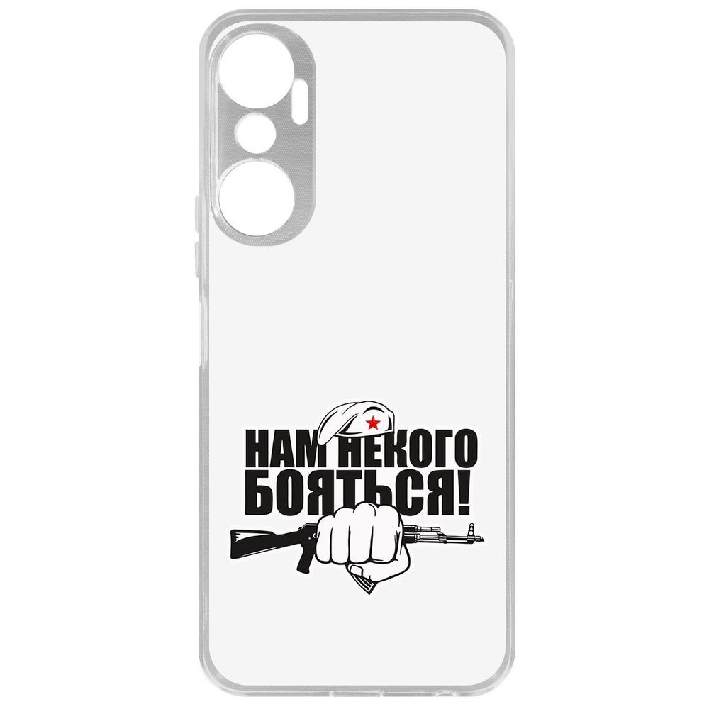 

Чехол-накладка Кейс Нам некого бояться для Infinix Hot 20, Прозрачный