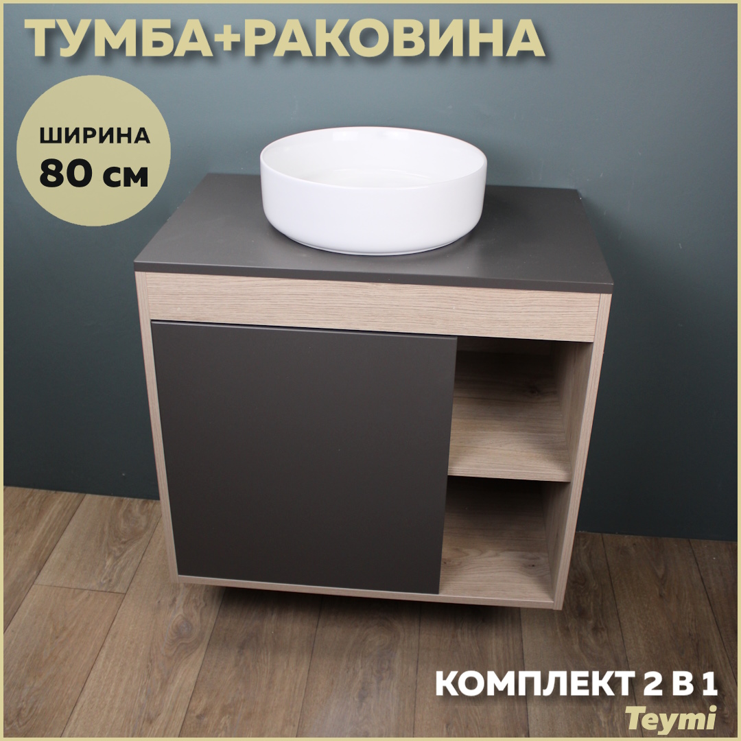 

Комплект Teymi: Тумба Nura 80 дуб эврика/графит матовый + раковина Lina D35 F13226, Серый, Nura F13226