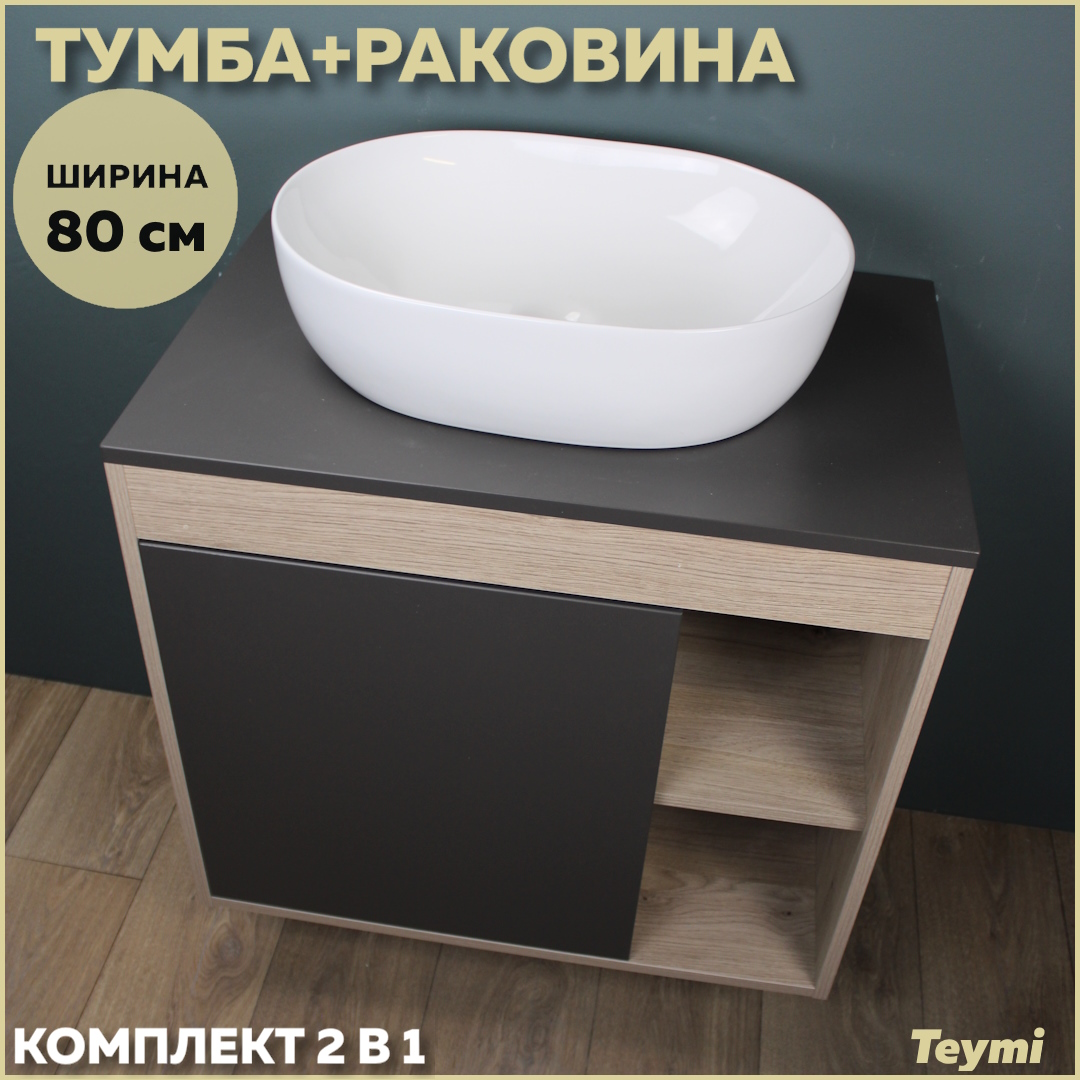 

Комплект Teymi: Тумба Nura 80 дуб эврика/графит матовый + раковина Solli 48 F13230, Серый, Nura F13230