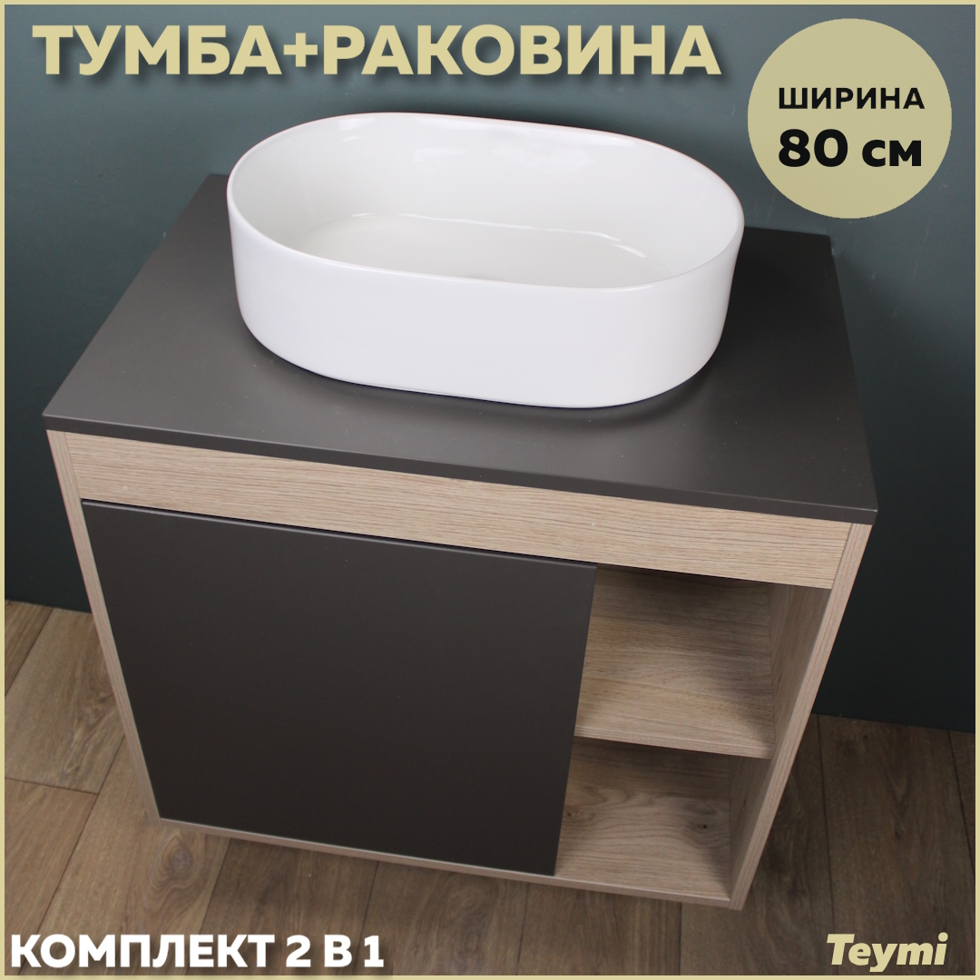 

Комплект Teymi: Тумба Nura 80 дуб эврика/графит матовый + раковина Iva 46 F13232, Серый, Nura F13232