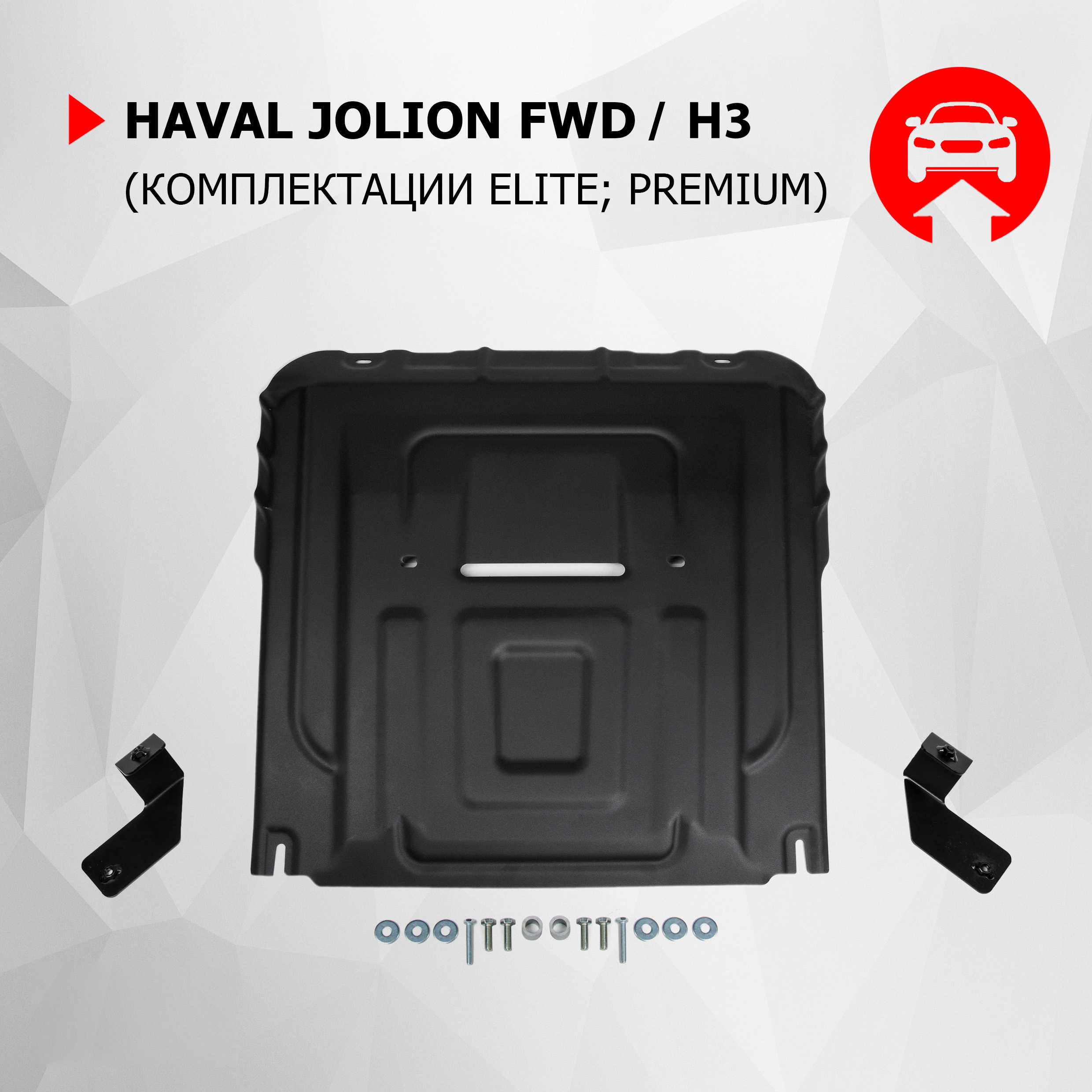 

ЗК+КПП АвтоБроня Haval Jolion (кр. Comfort, со штатной балкой) 2021-/H3 2024-, 111.09421.1, Черный, 111.09421.1