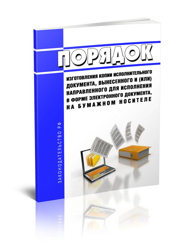 

Порядок изготовления копии исполнительного документа, вынесенного
