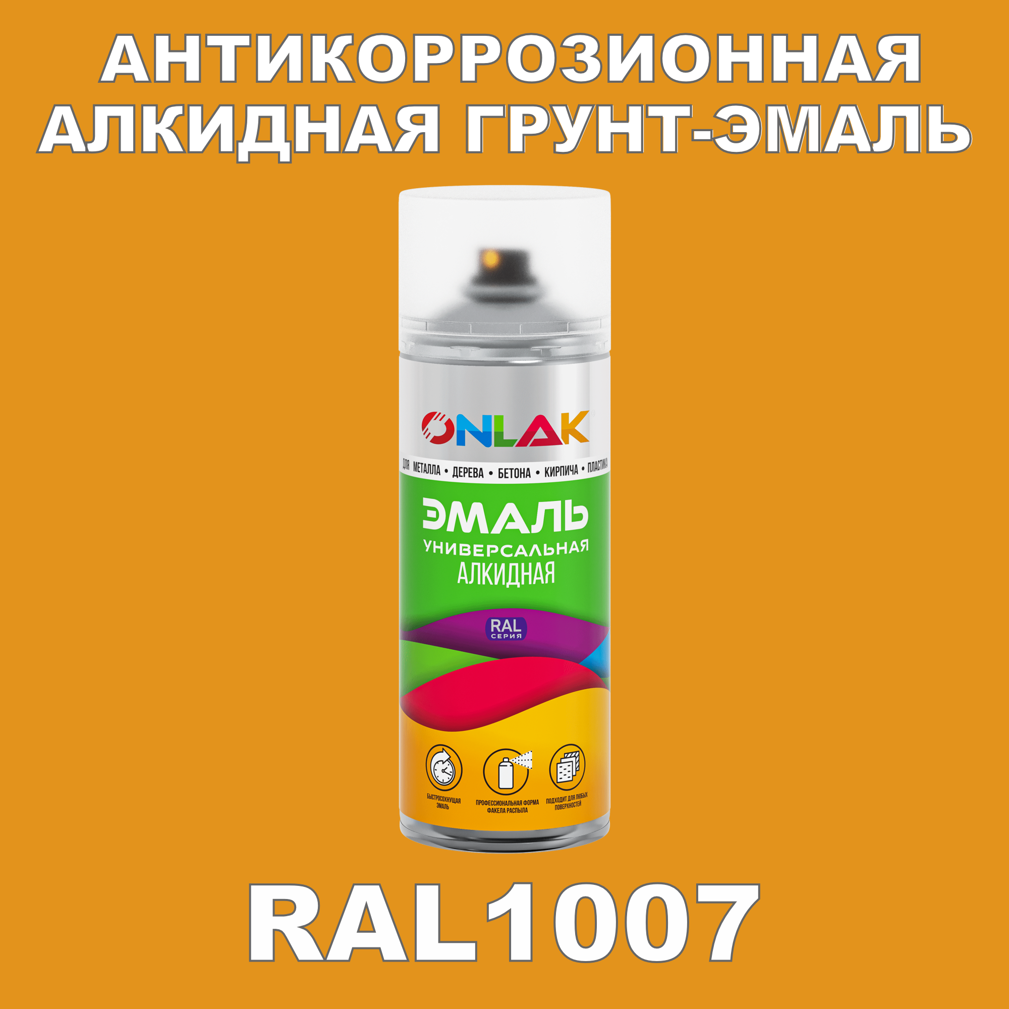 Антикоррозионная грунт-эмаль ONLAK RAL1007 полуматовая для металла и защиты от ржавчины