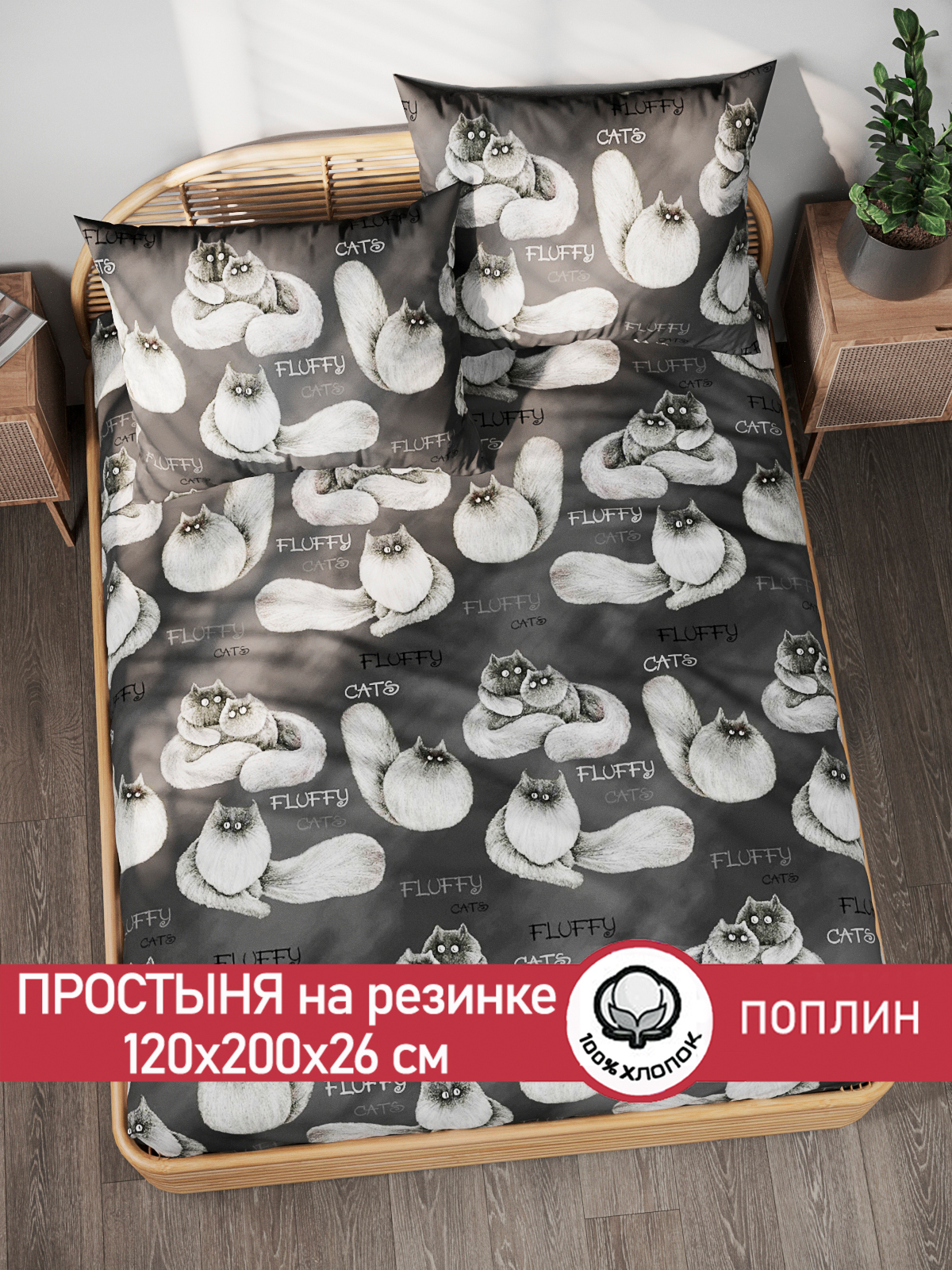 

Простынь на резинке Сказка Fluffy 120х200 см