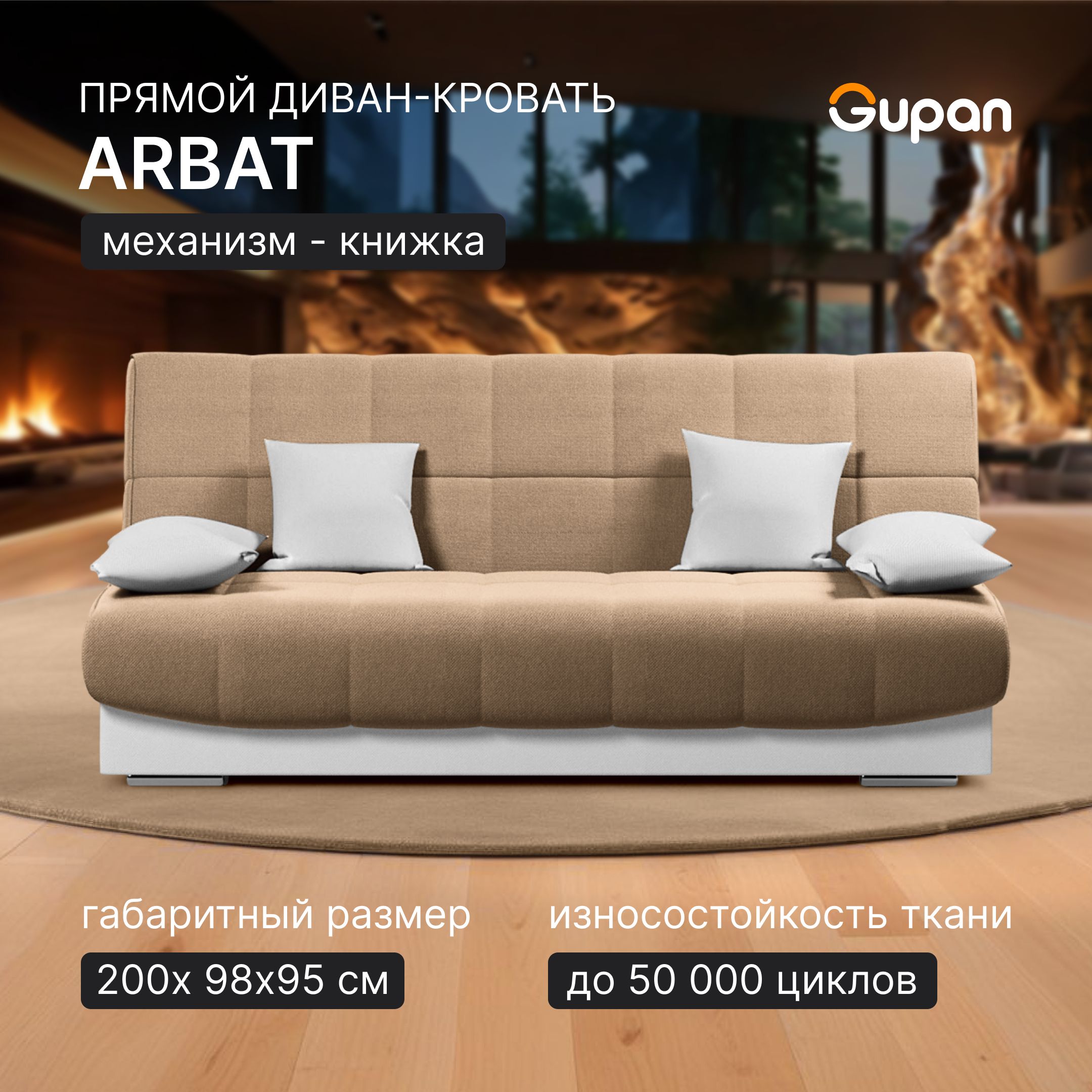 

Диван-кровать Gupan Арбат, материал Велюр, Amigo Beige, беспружинный, Арбат