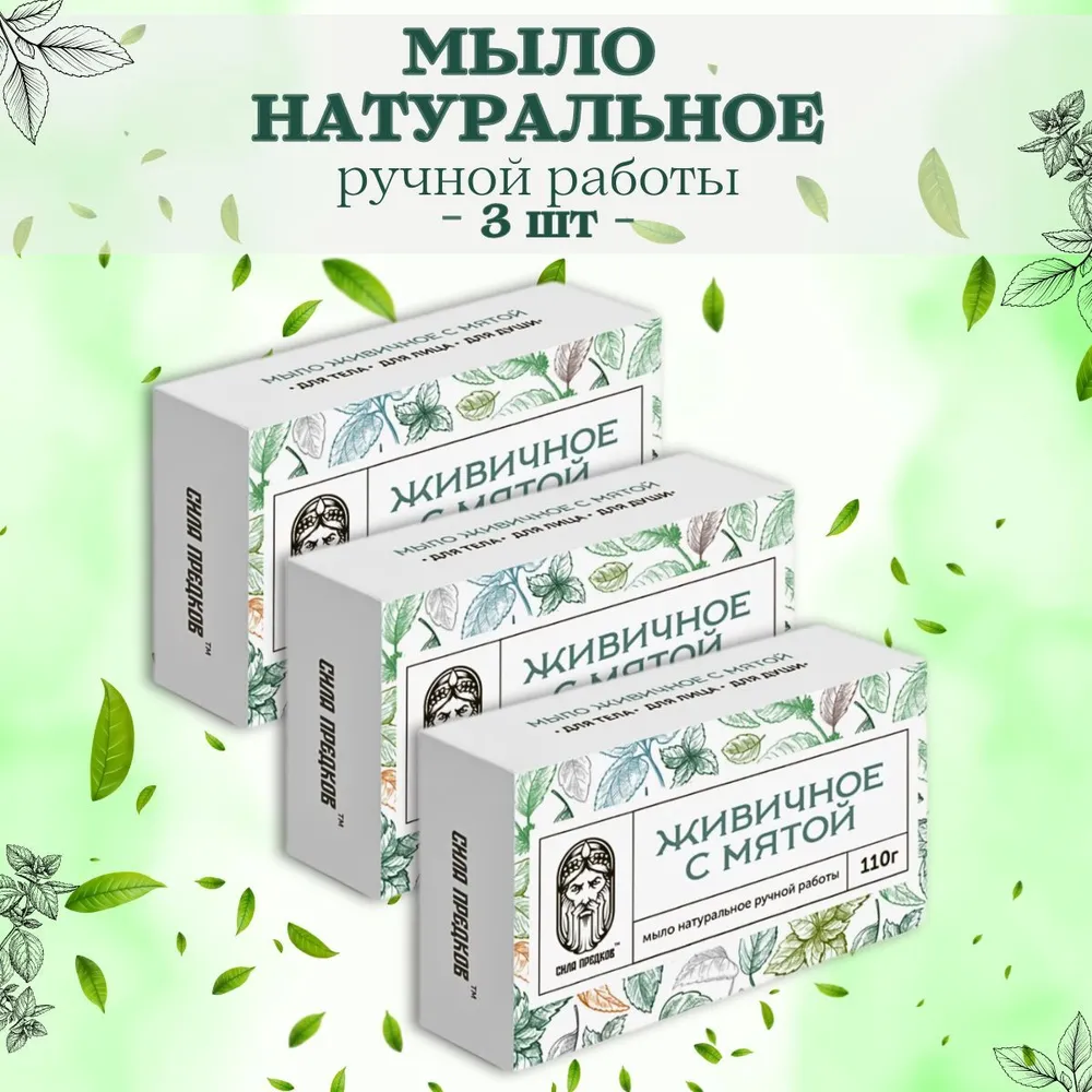 

Мыло Сила предков ТМ, живичное с мятой и глиной, 110 г х 3 шт, 25137842