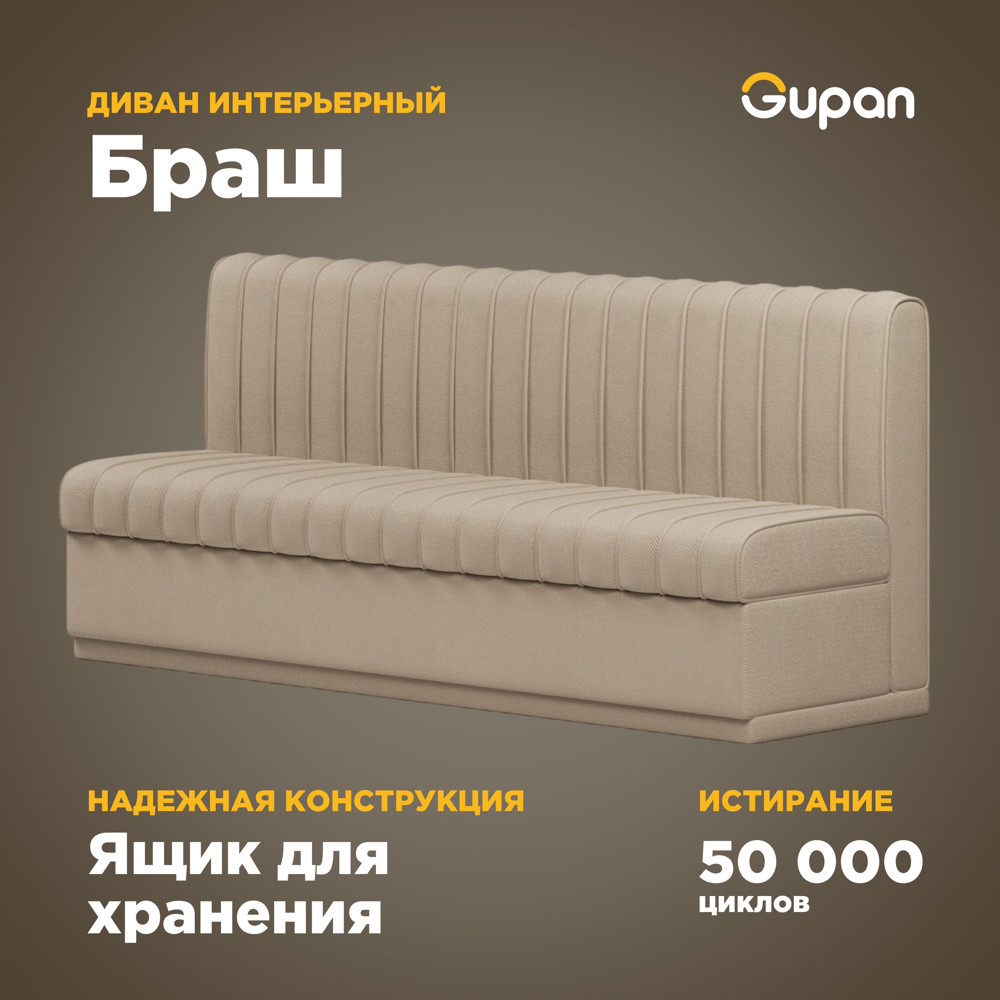 

Диван Gupan Браш, материал Велюр, Amigo Beige, беспружинный, Браш