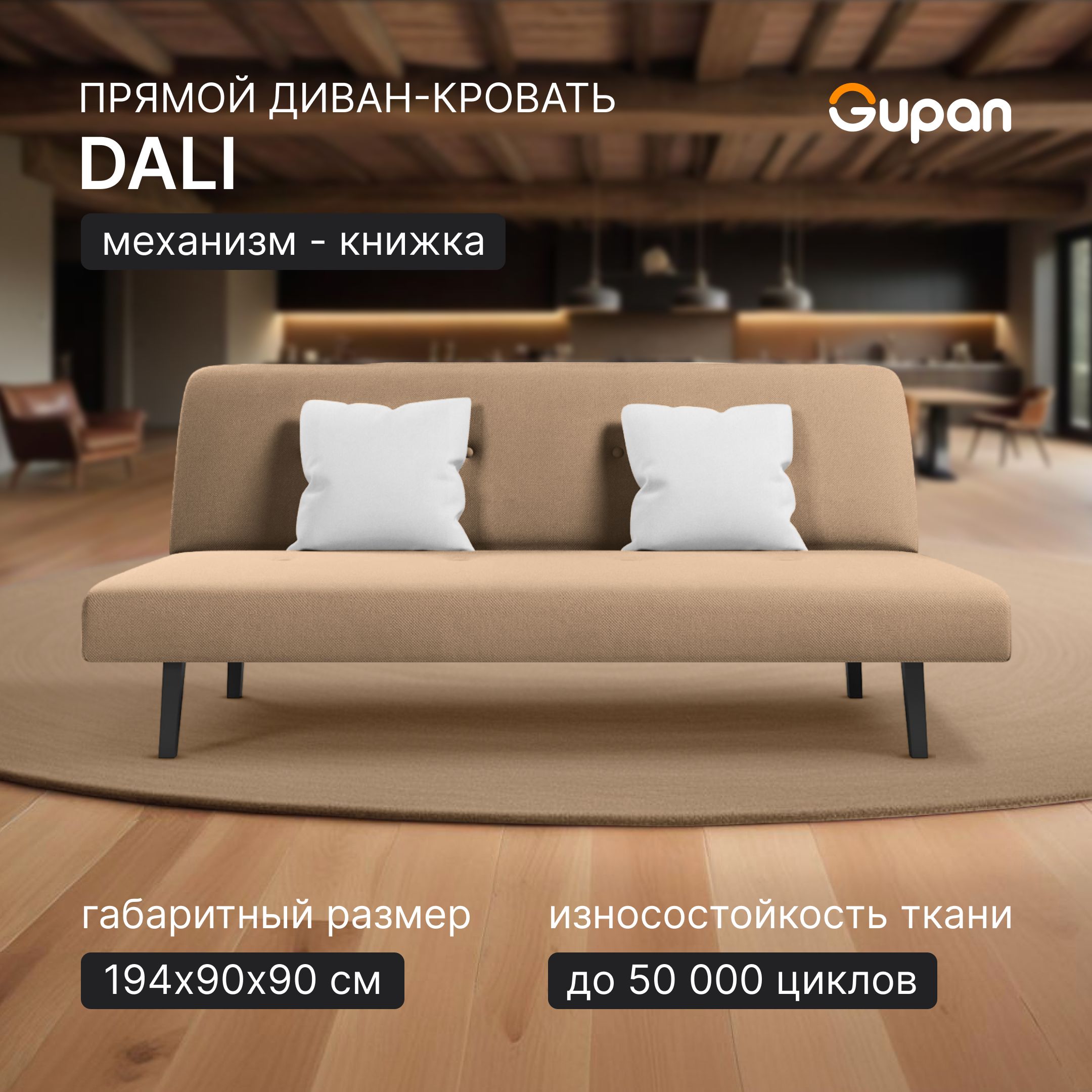 

Диван-кровать Gupan Дали, материал Велюр, Amigo Beige, беспружинный, Дали