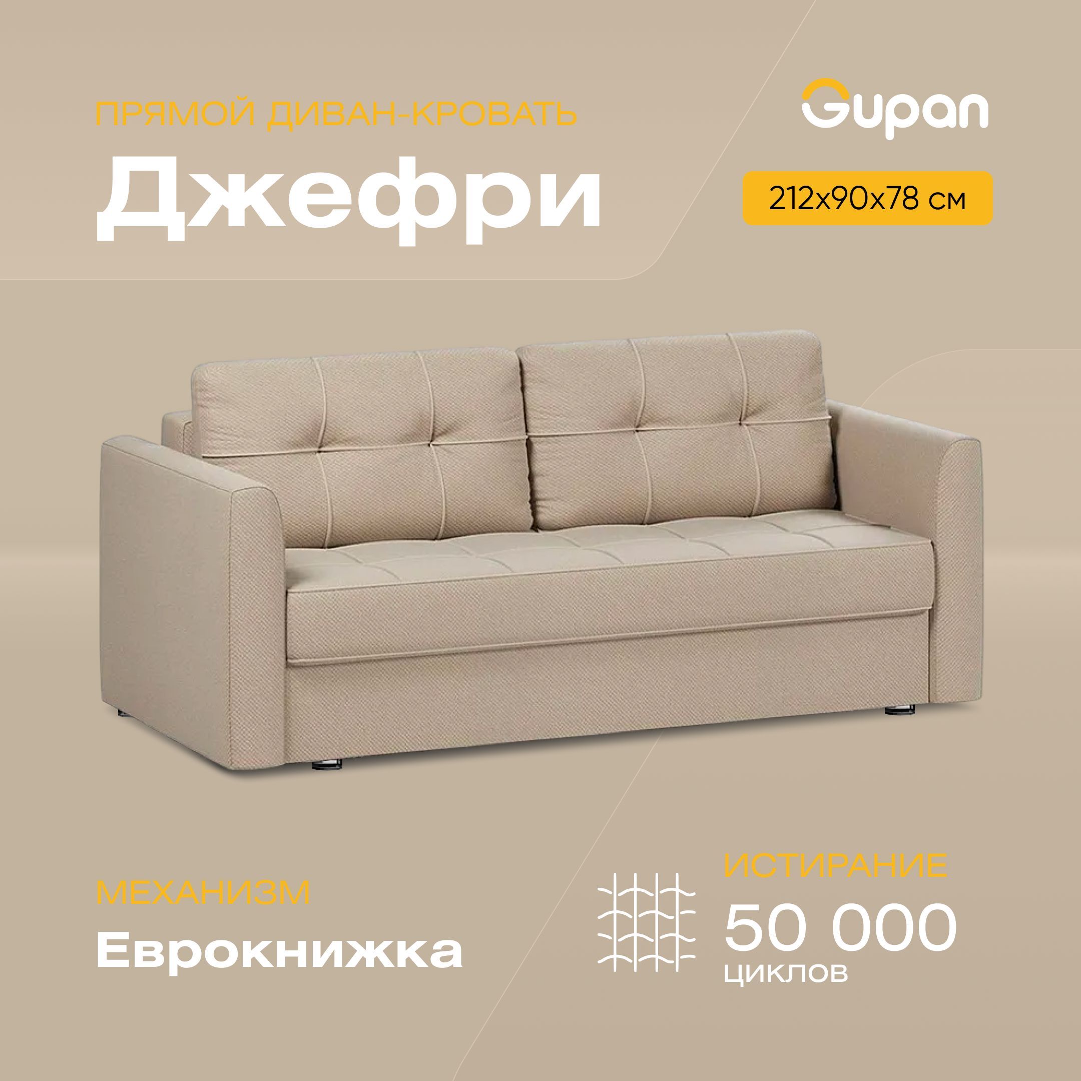 

Диван-кровать Gupan Джефри, материал Велюр, Amigo Beige, беспружинный, Джефри