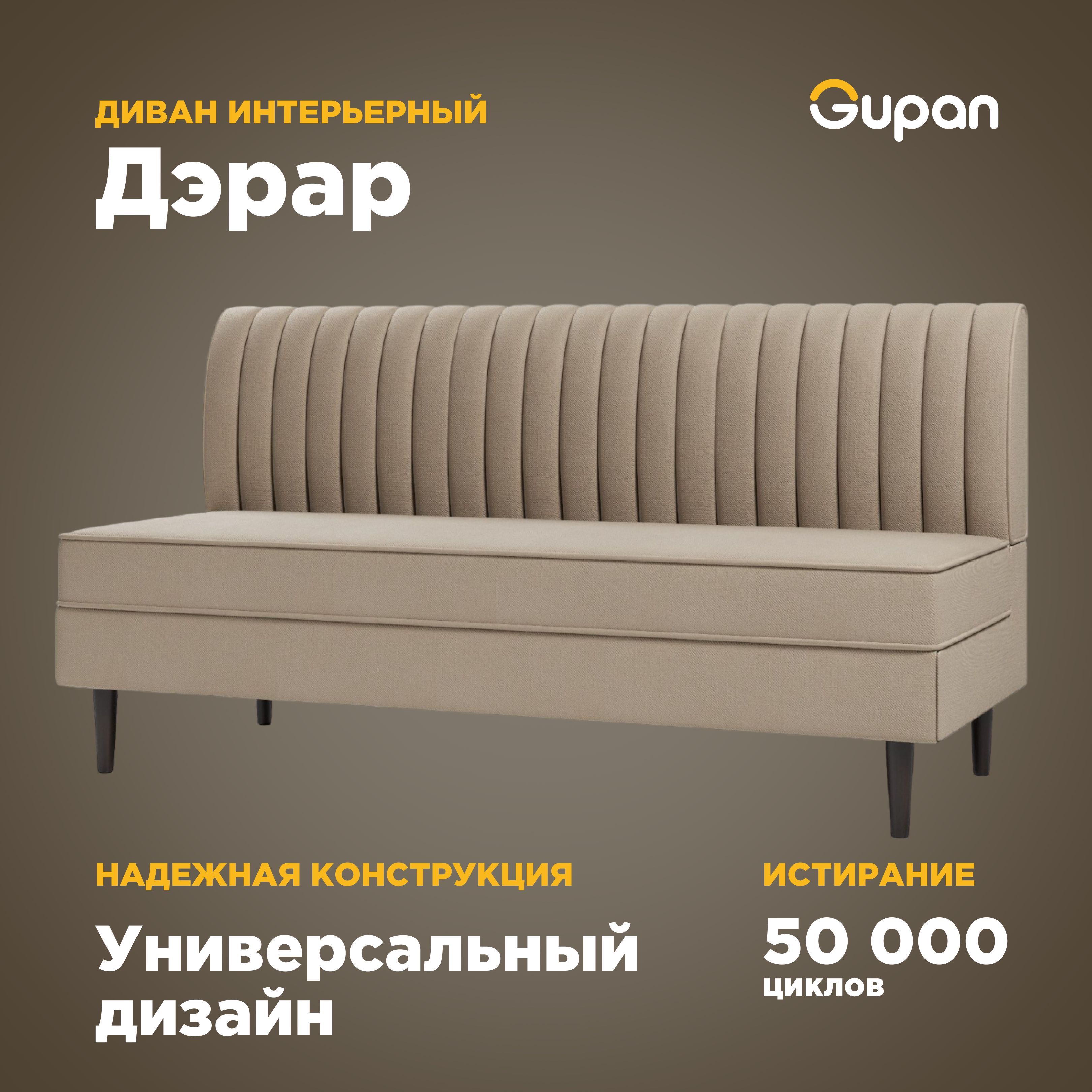 

Диван Gupan Дэрар, материал Велюр, Amigo Beige, беспружинный, Дэрар