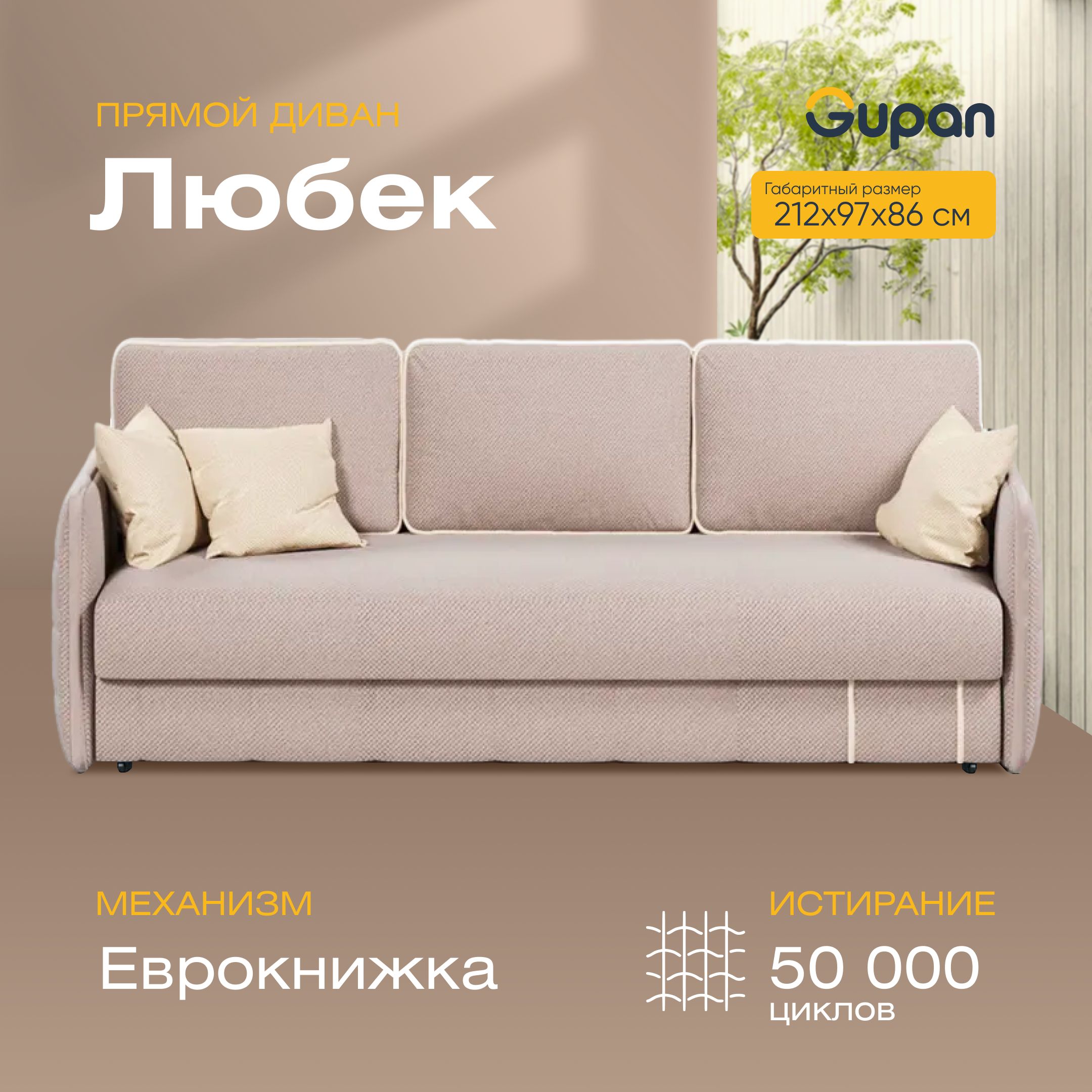 

Диван-кровать Gupan Любек, материал Велюр, Amigo Beige, беспружинный, Любек