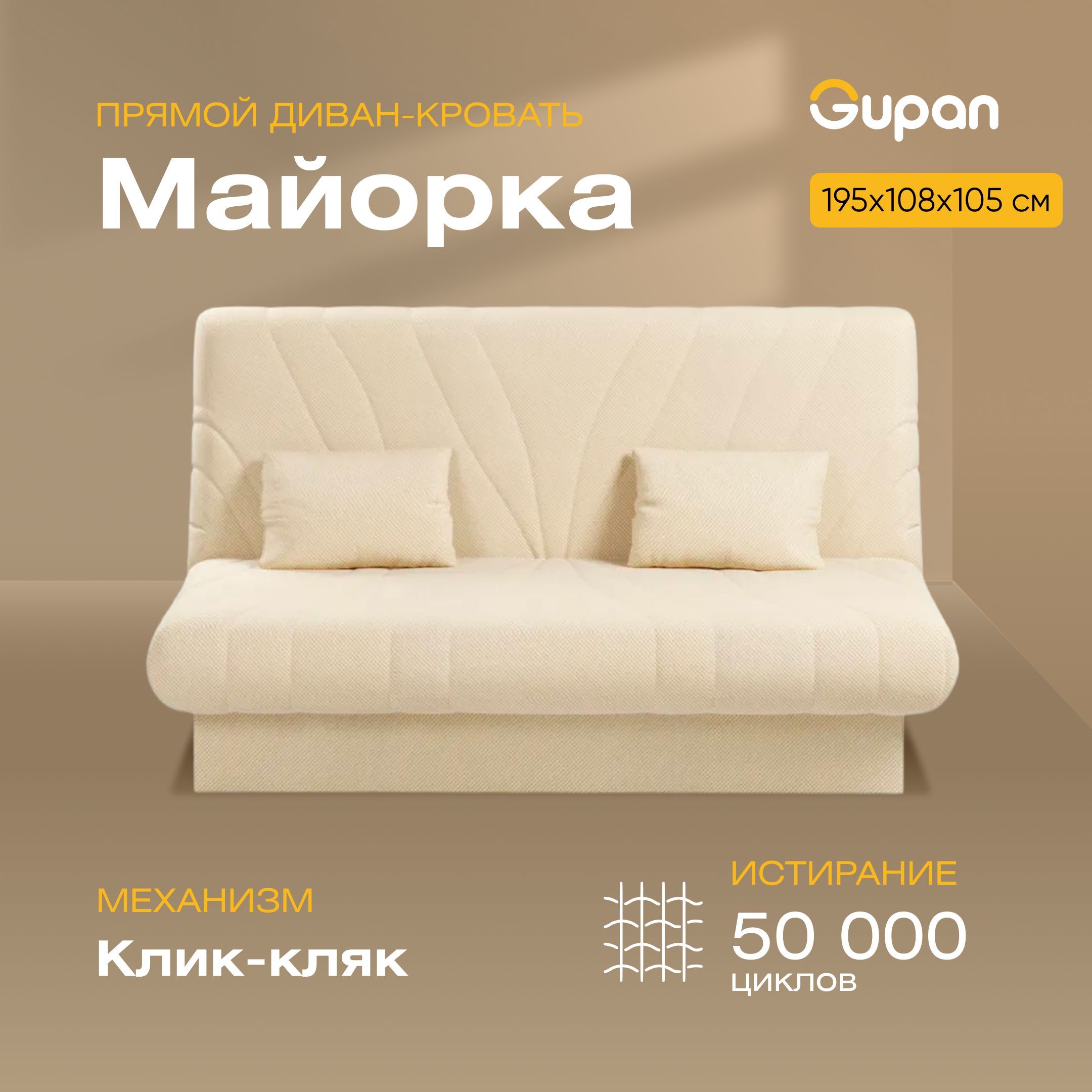 

Диван-кровать Gupan Майорка, материал Велюр, Amigo Beige, беспружинный, Майорка