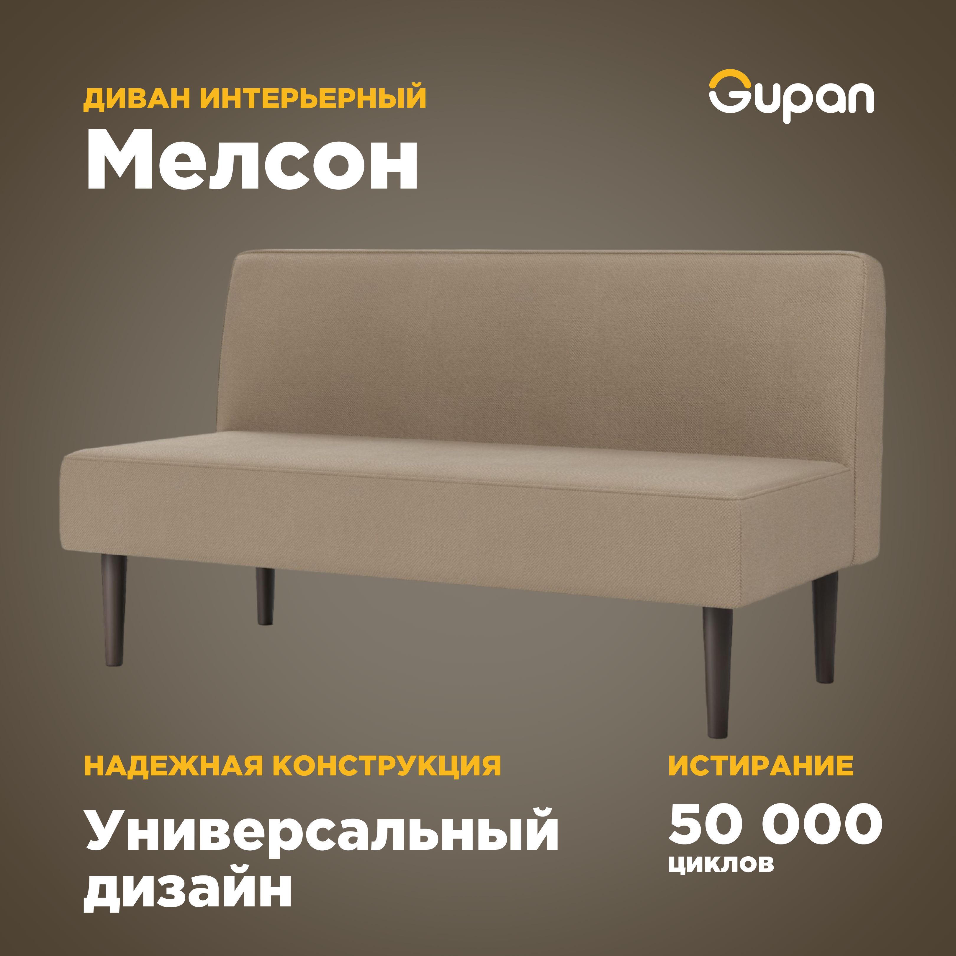 

Диван Gupan Мелсон, материал Велюр, Amigo Beige, беспружинный, Мелсон