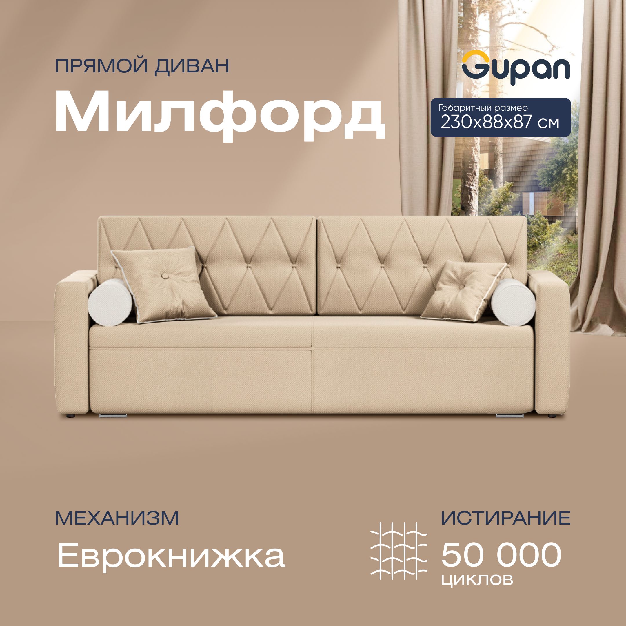 

Диван-кровать Gupan Милфорд, материал Велюр, Amigo Beige, беспружинный, Милфорд