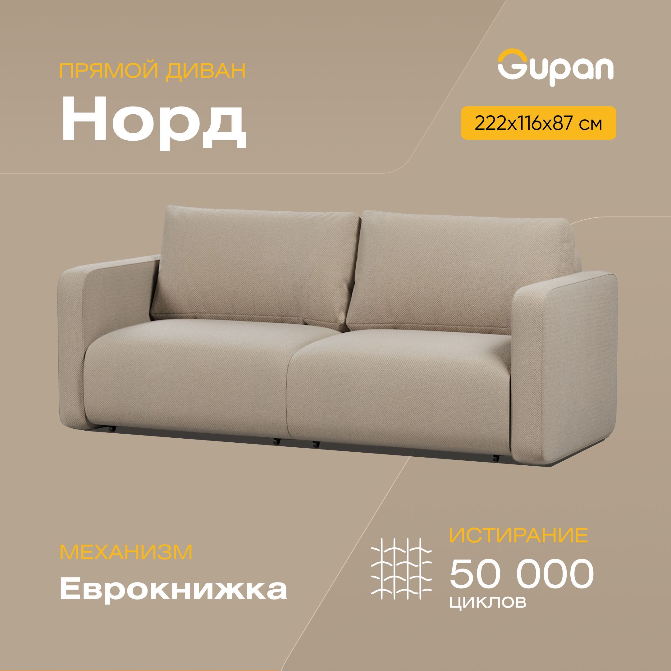 

Диван-кровать Gupan Норд, материал Велюр, Amigo Beige, беспружинный, Норд