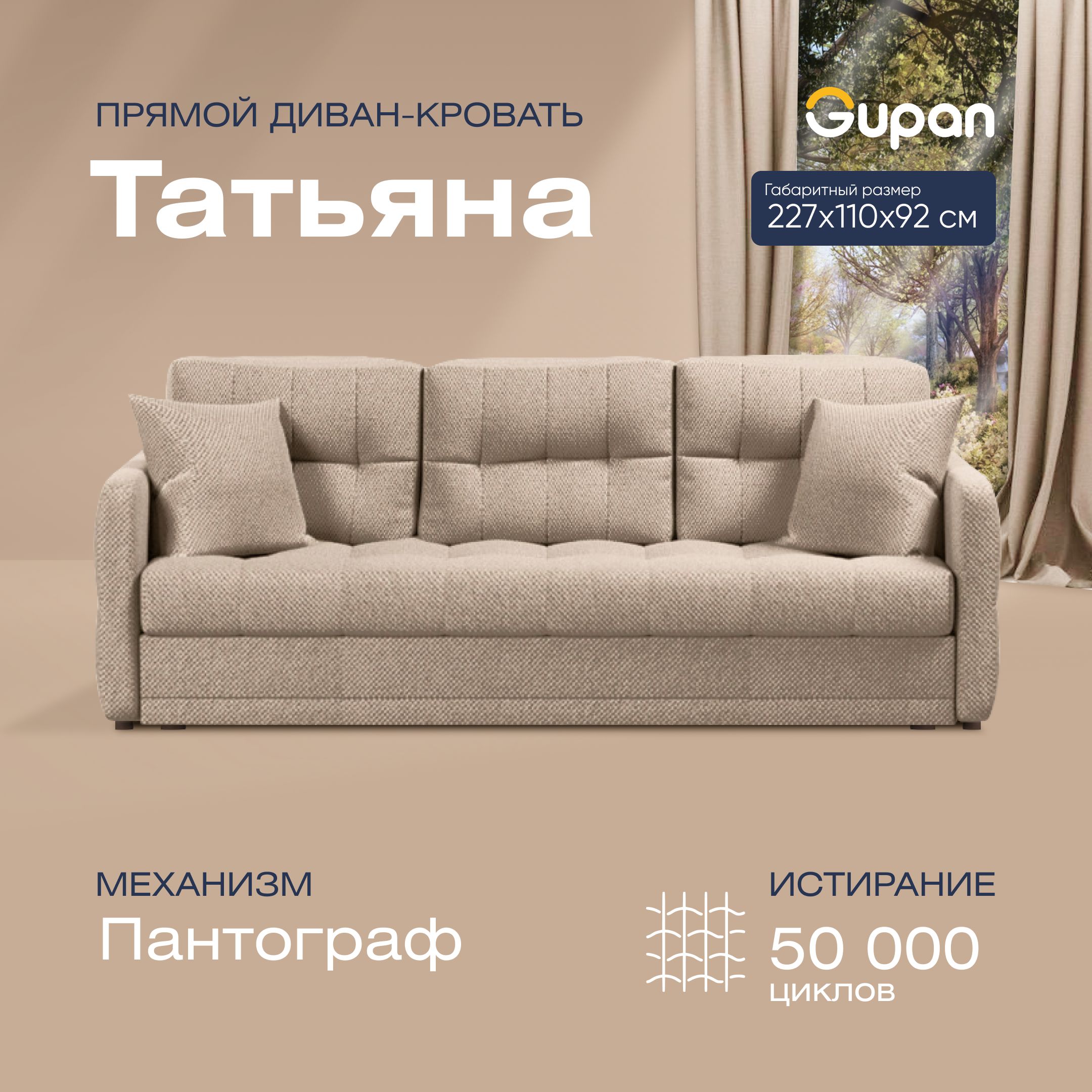 

Диван-кровать Gupan Татьяна, материал Велюр, Amigo Beige, беспружинный, Татьяна