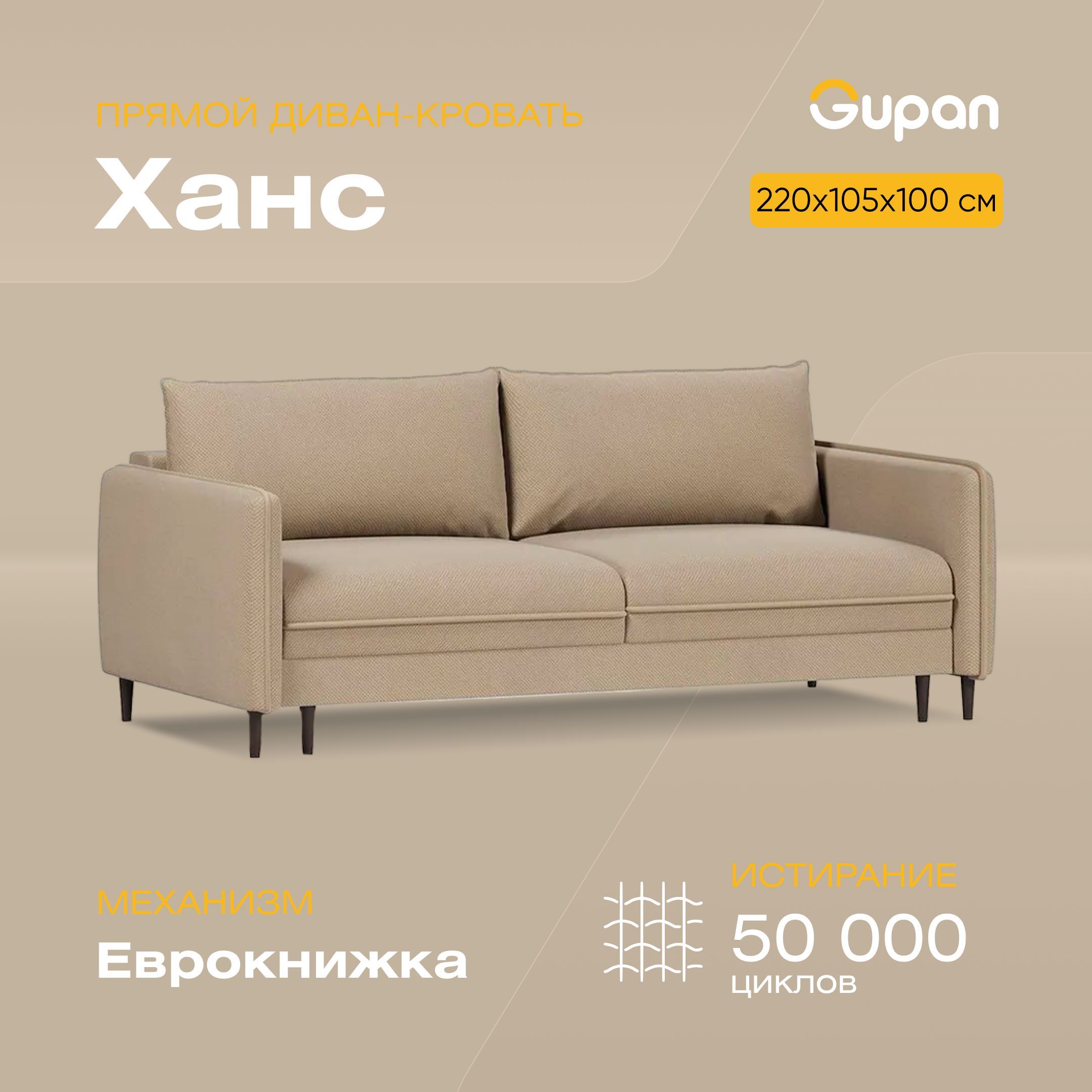 

Диван-кровать Gupan Ханс, материал Велюр, Amigo Beige, беспружинный, Ханс
