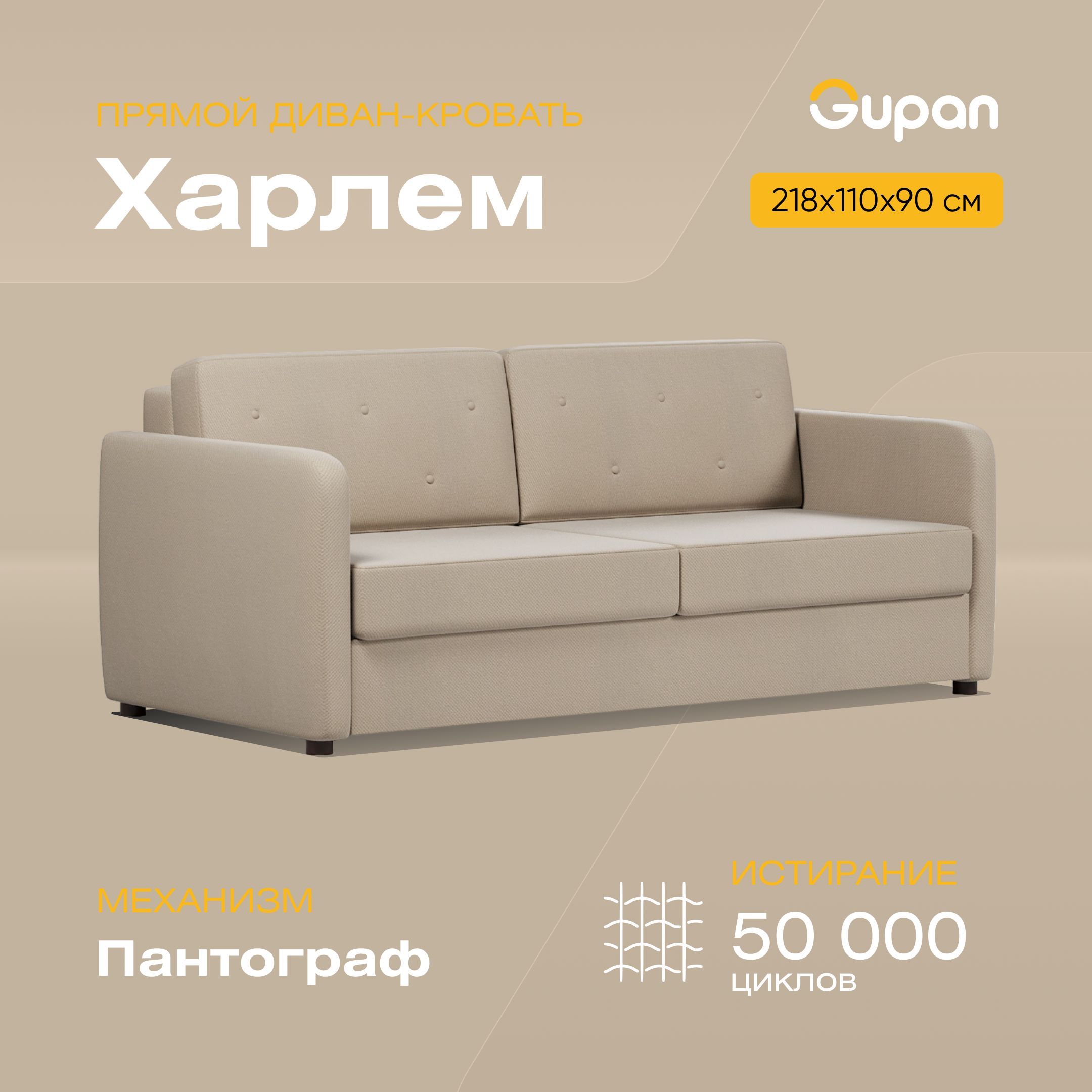 

Диван-кровать Gupan Харлем, материал Велюр, Amigo Beige, беспружинный, Харлем