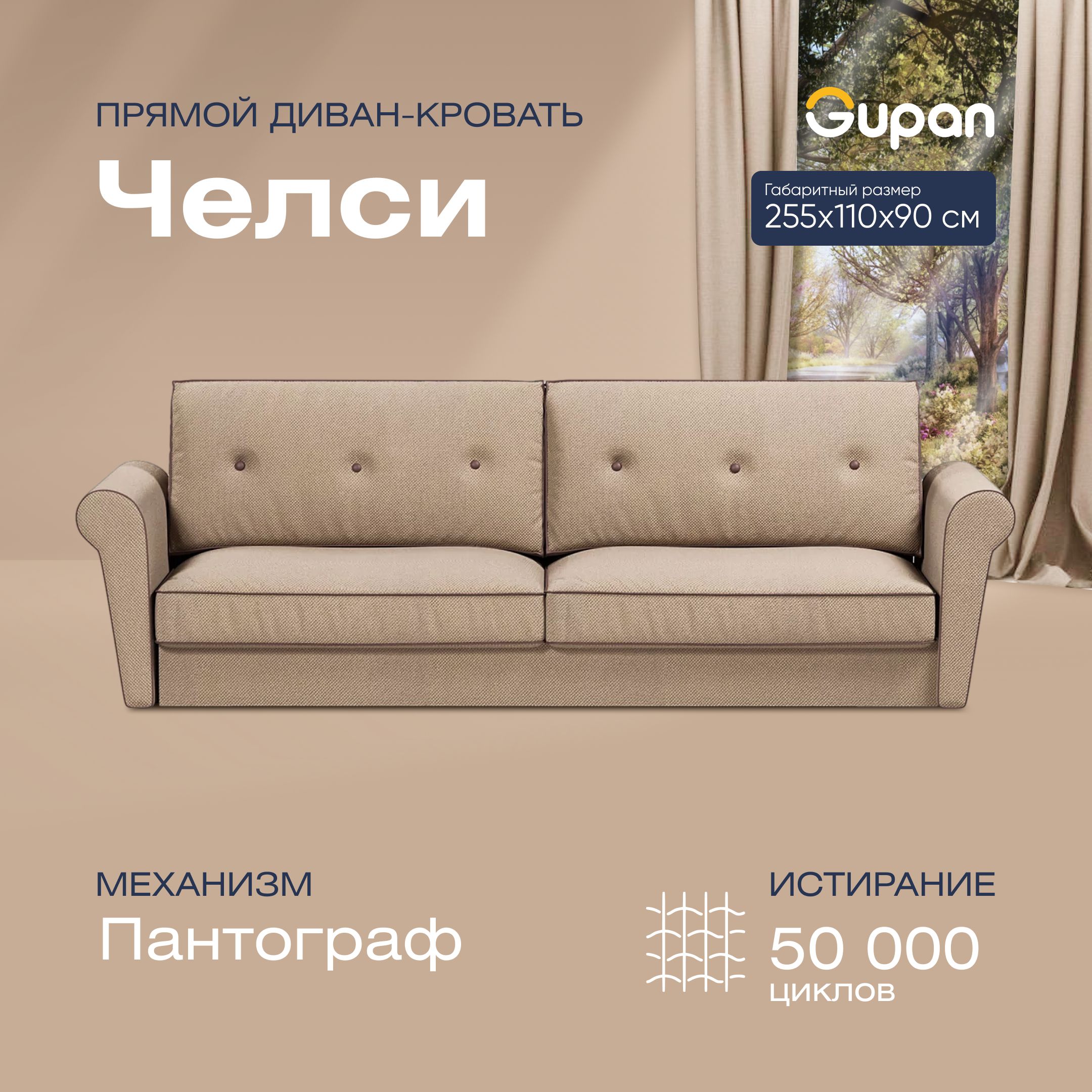 

Диван-кровать Gupan Челси, материал Велюр, Amigo Beige, беспружинный, Челси