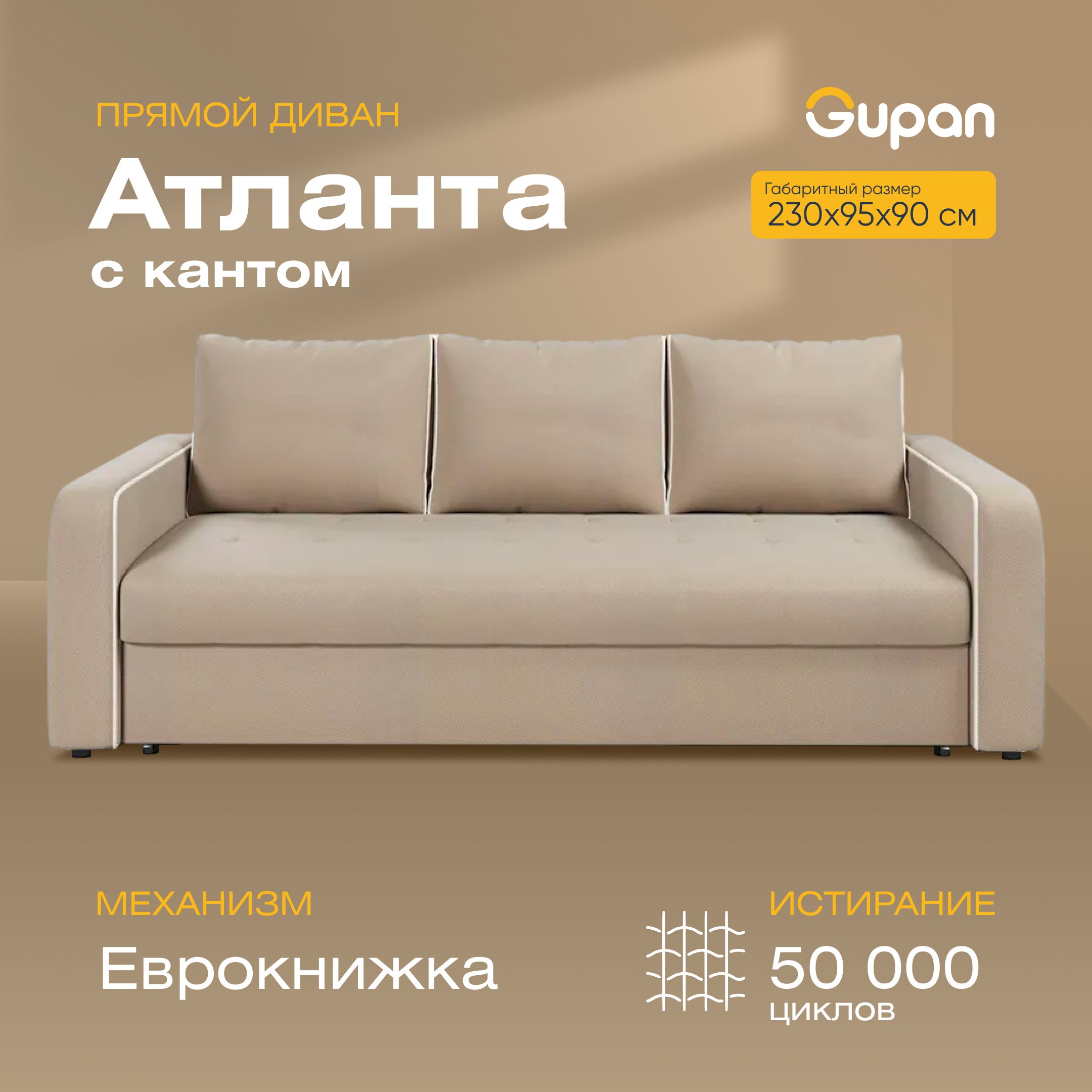 Диван-кровать Gupan Атланта с кантом, материал Велюр, Amigo Beige, беспружинный