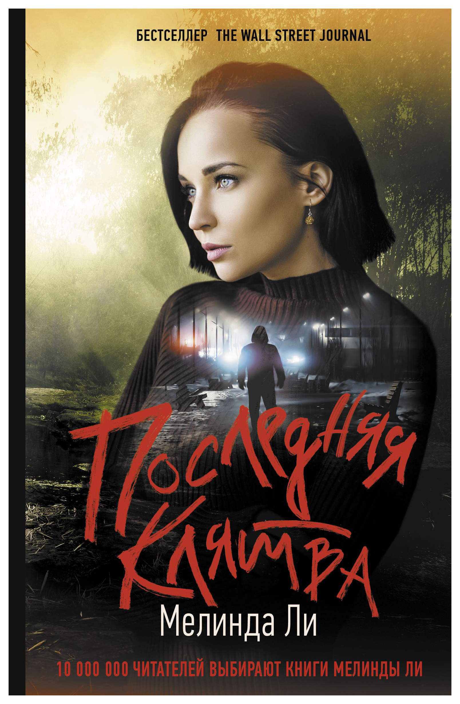 

Последняя клятва