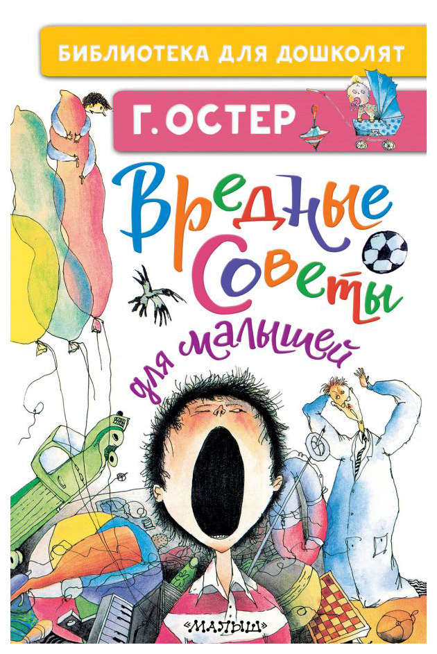 

Вредные советы для малышей