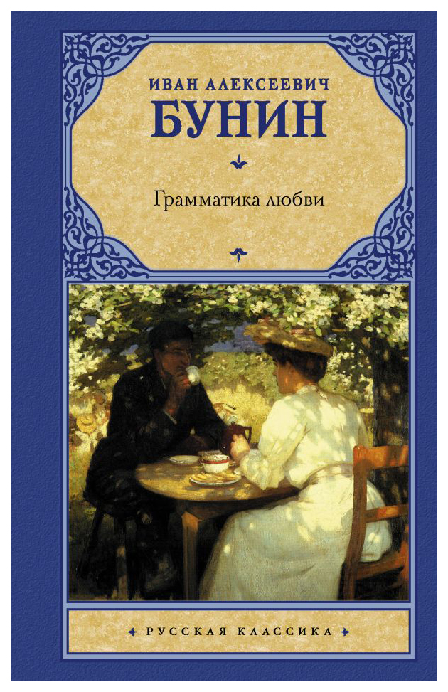 

Грамматика любви