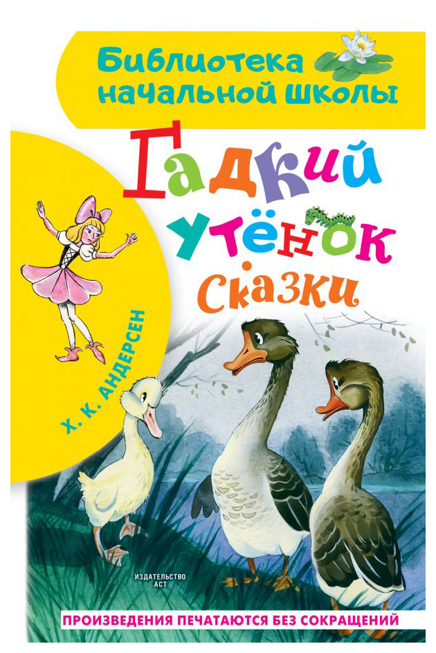 

Гадкий утёнок. Сказки