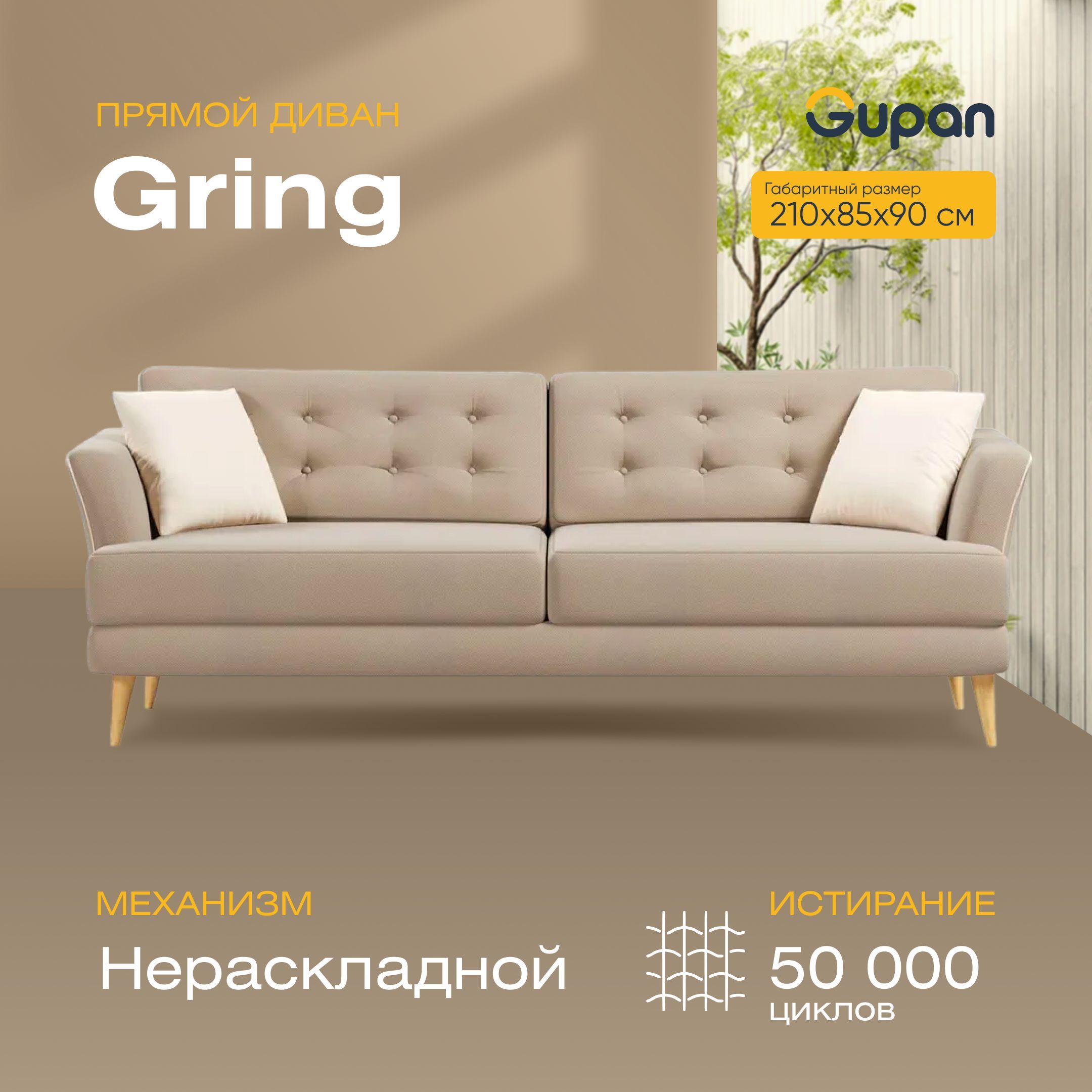 

Диван Gupan Гринг, материал Велюр, Amigo Beige, беспружинный, Гринг