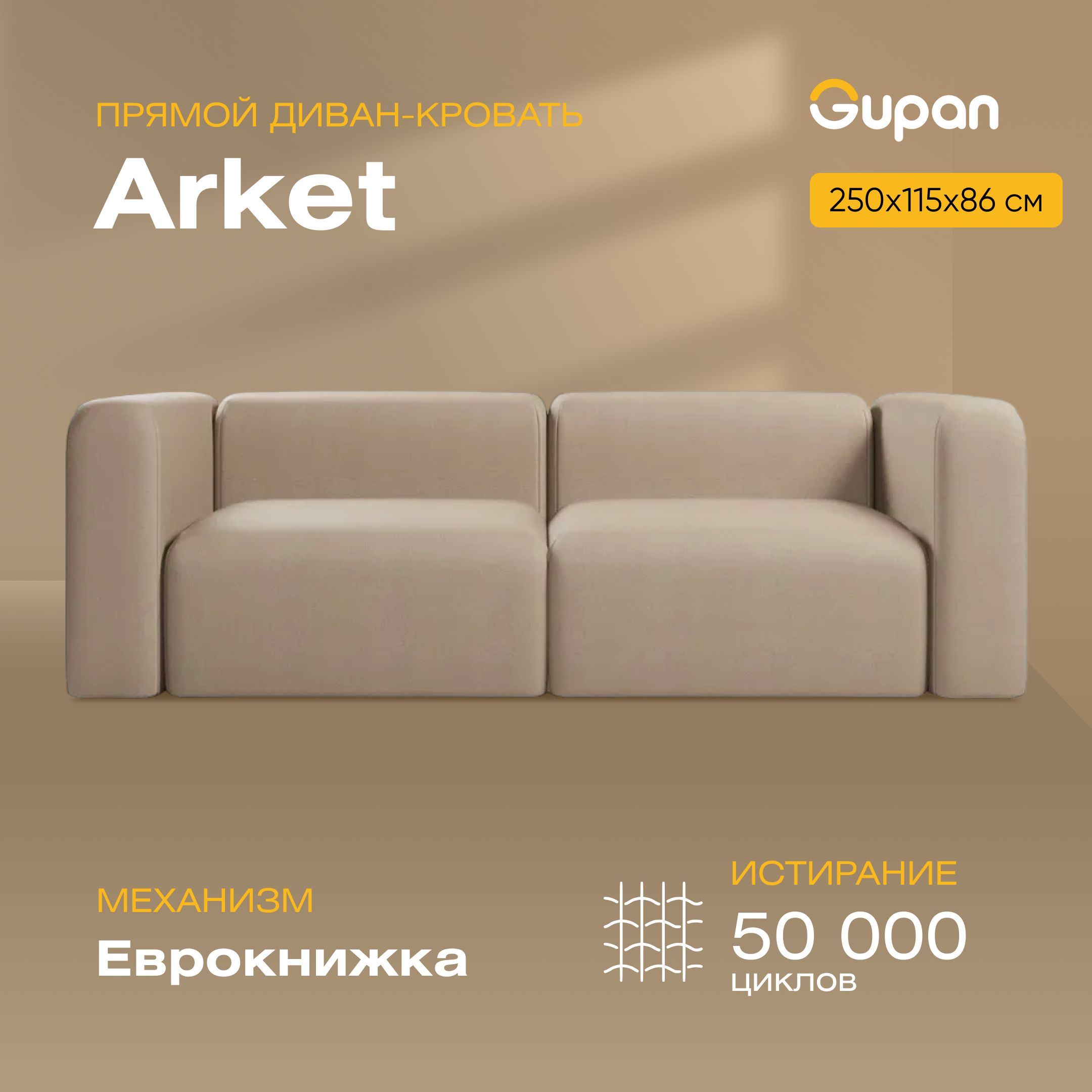 

Диван-кровать Gupan Аркет, материал Велюр, Amigo Beige, беспружинный, Аркет