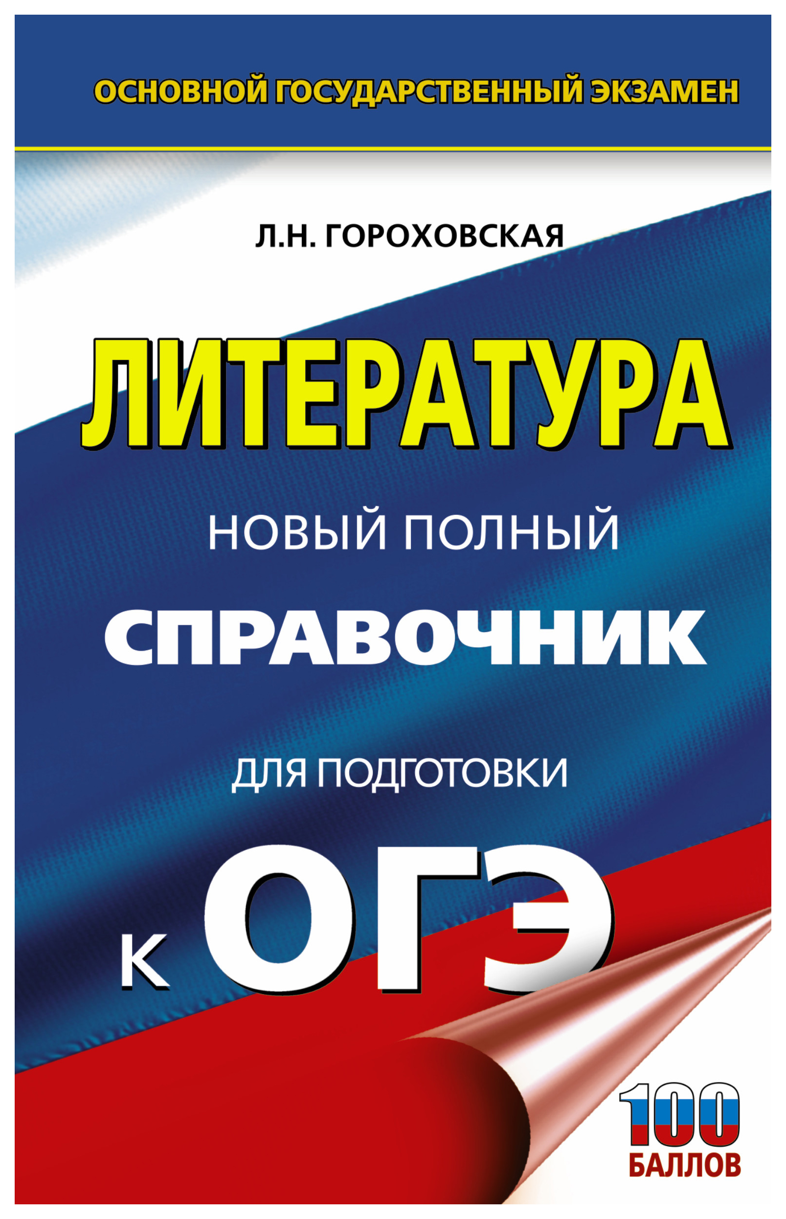 

ОГЭ. Литература. Новый полный справочник для подготовки к ОГЭ