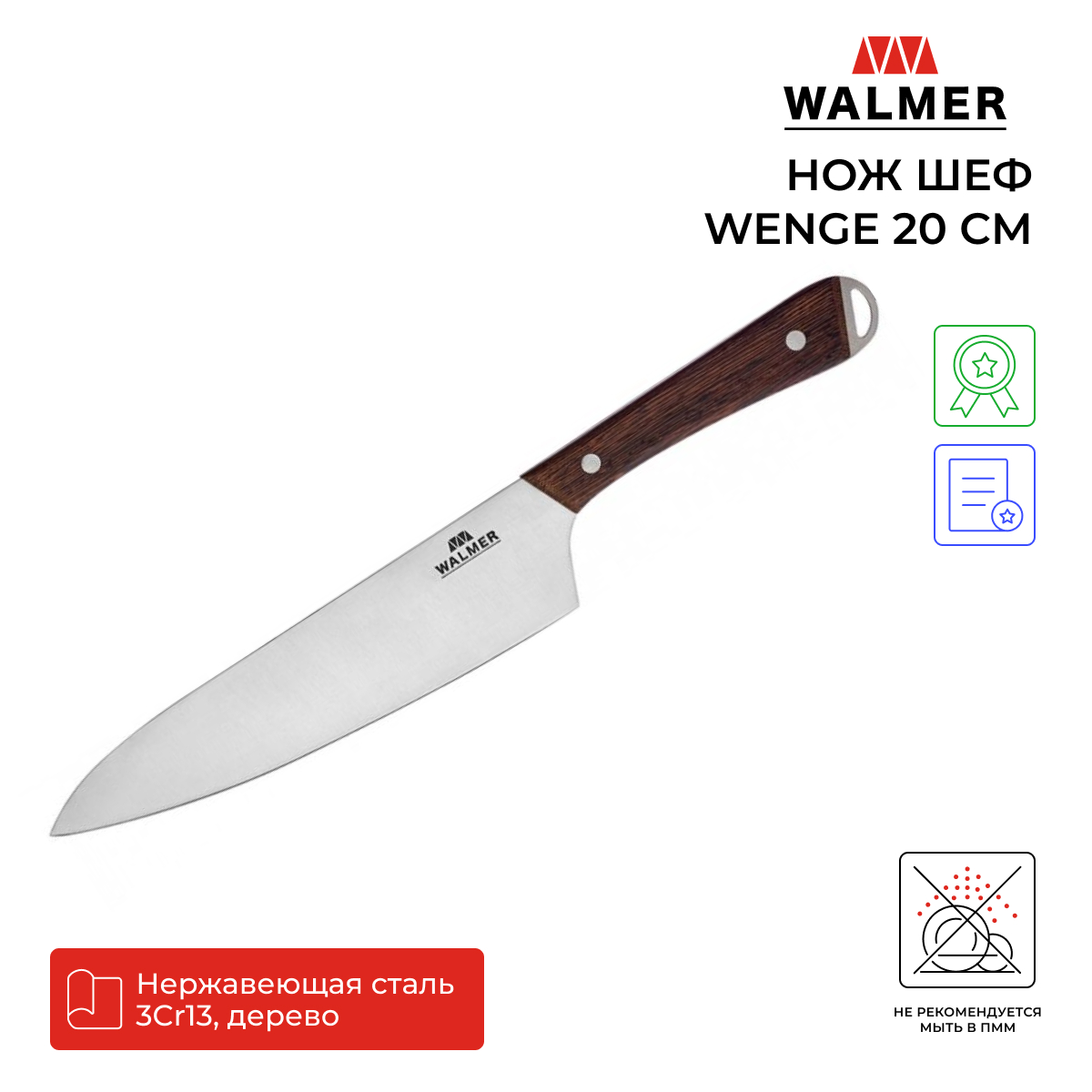 Кухонный нож Walmer wenge 20см