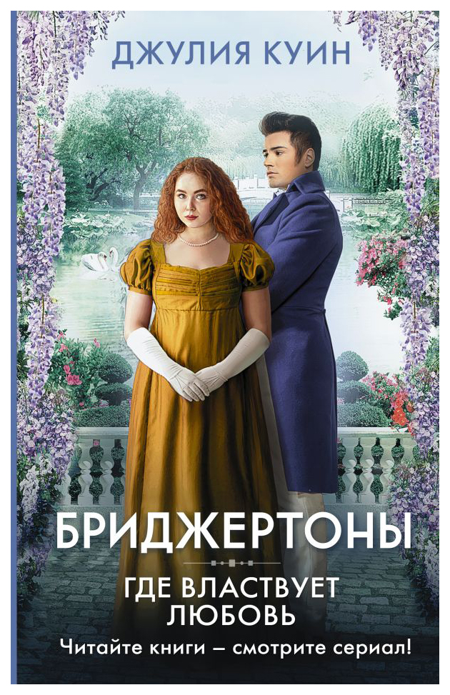 

Где властвует любовь