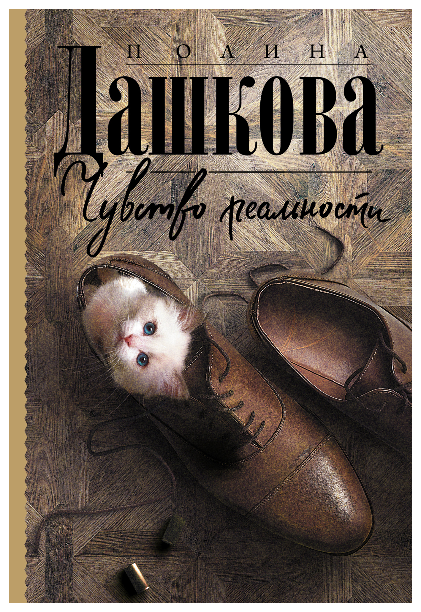 

Книга Чувство реальности