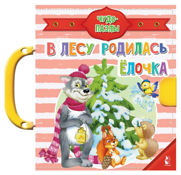 

В лесу родилась ёлочка