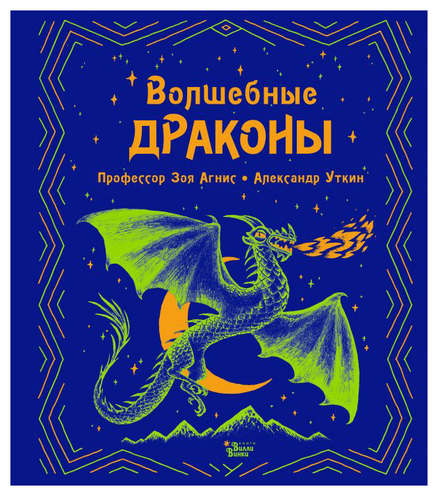 

Волшебные драконы