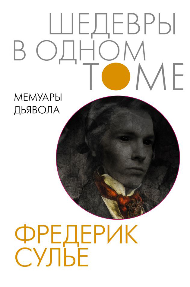 

Мемуары Дьявола