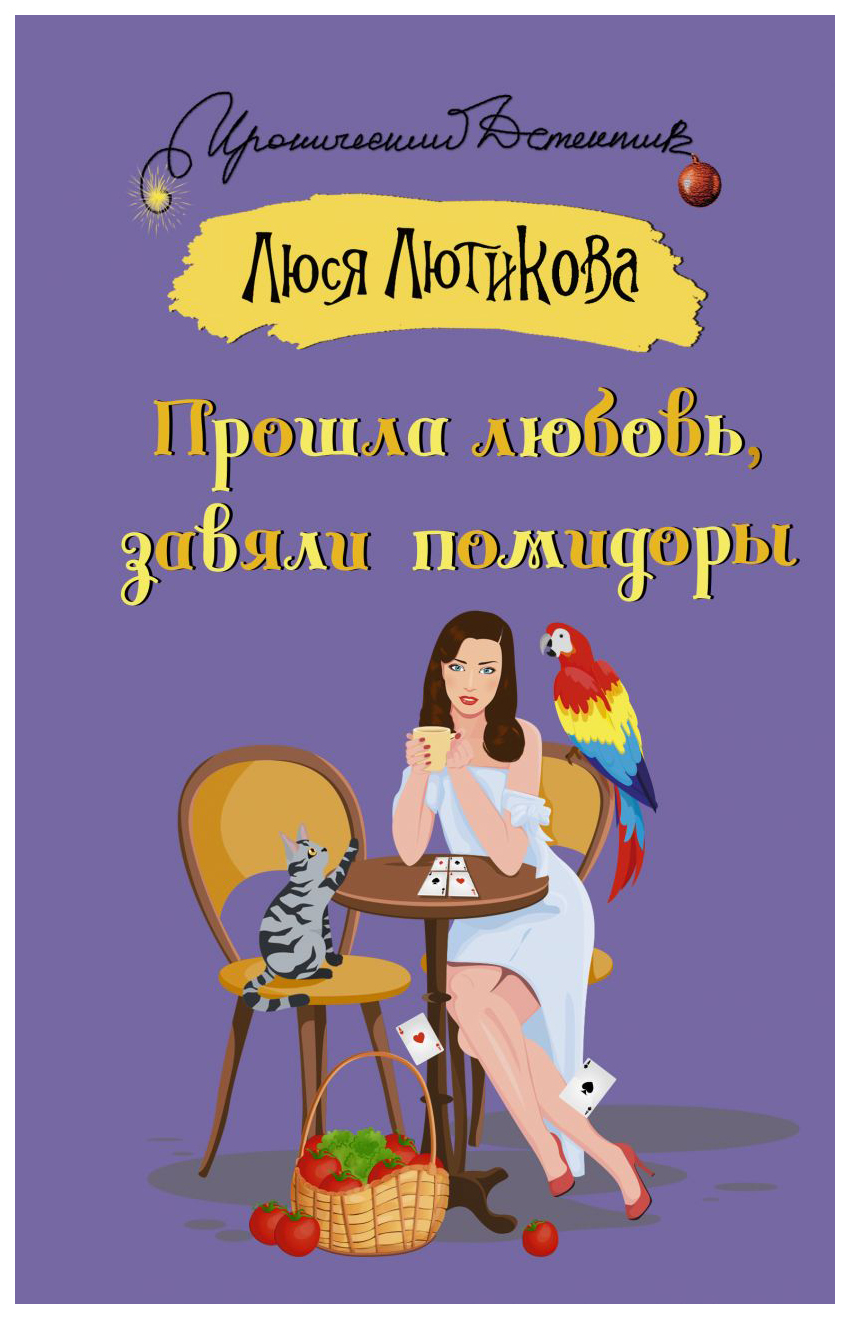 

Книга Прошла любовь, завяли помидоры