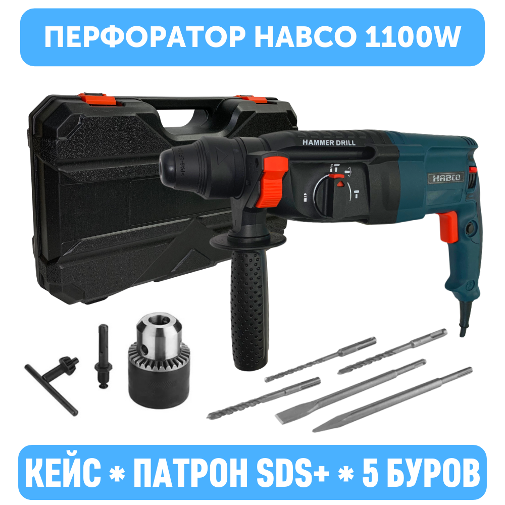 Перфоратор сетевой HABCO GBH226 Pro 1100 Вт, в кейсе с набором из 5 буров SDS+ и патроном