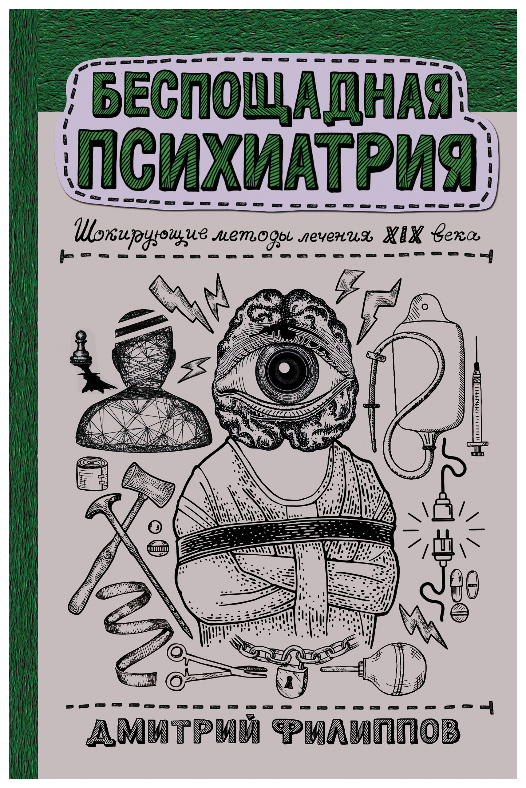 

Беспощадная психиатрия: шокирующие методы лечения XIX века