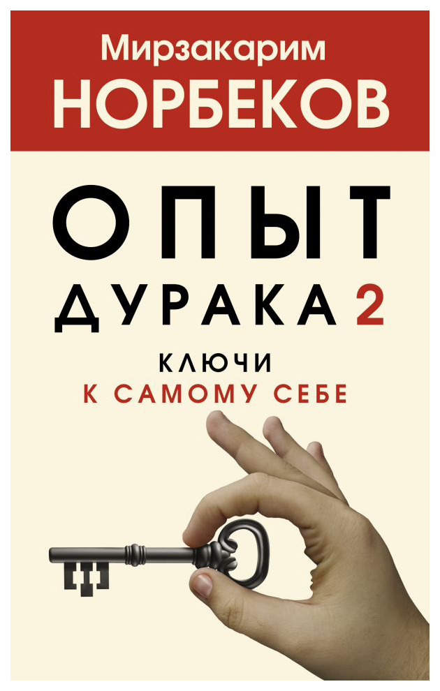 

Опыт дурака 2. Ключи к самому себе