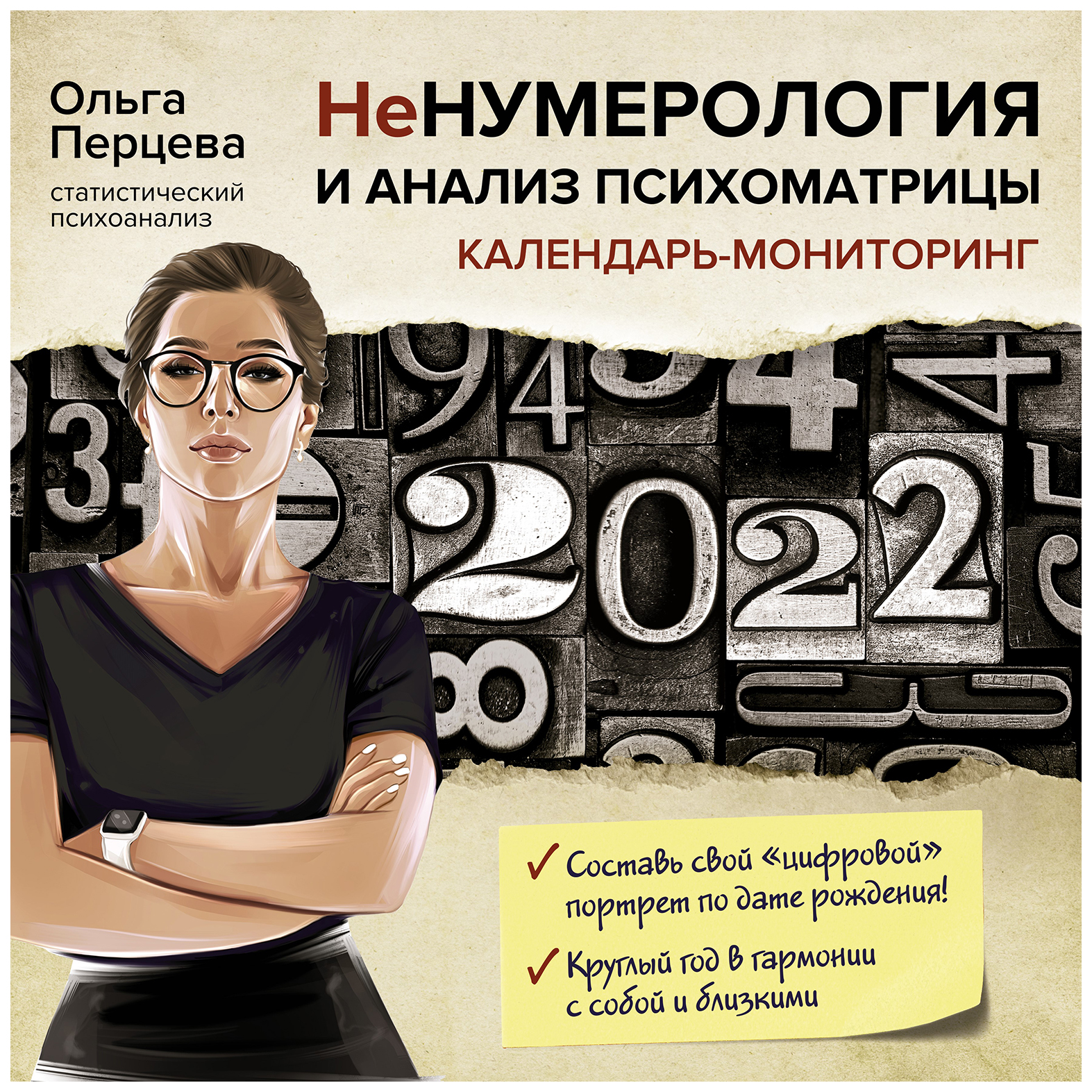 

НеНумерология и анализ психоматрицы. Календарь-мониторинг на 2022 год