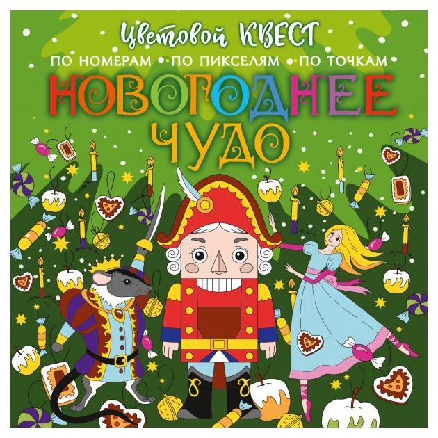 

Новогоднее чудо