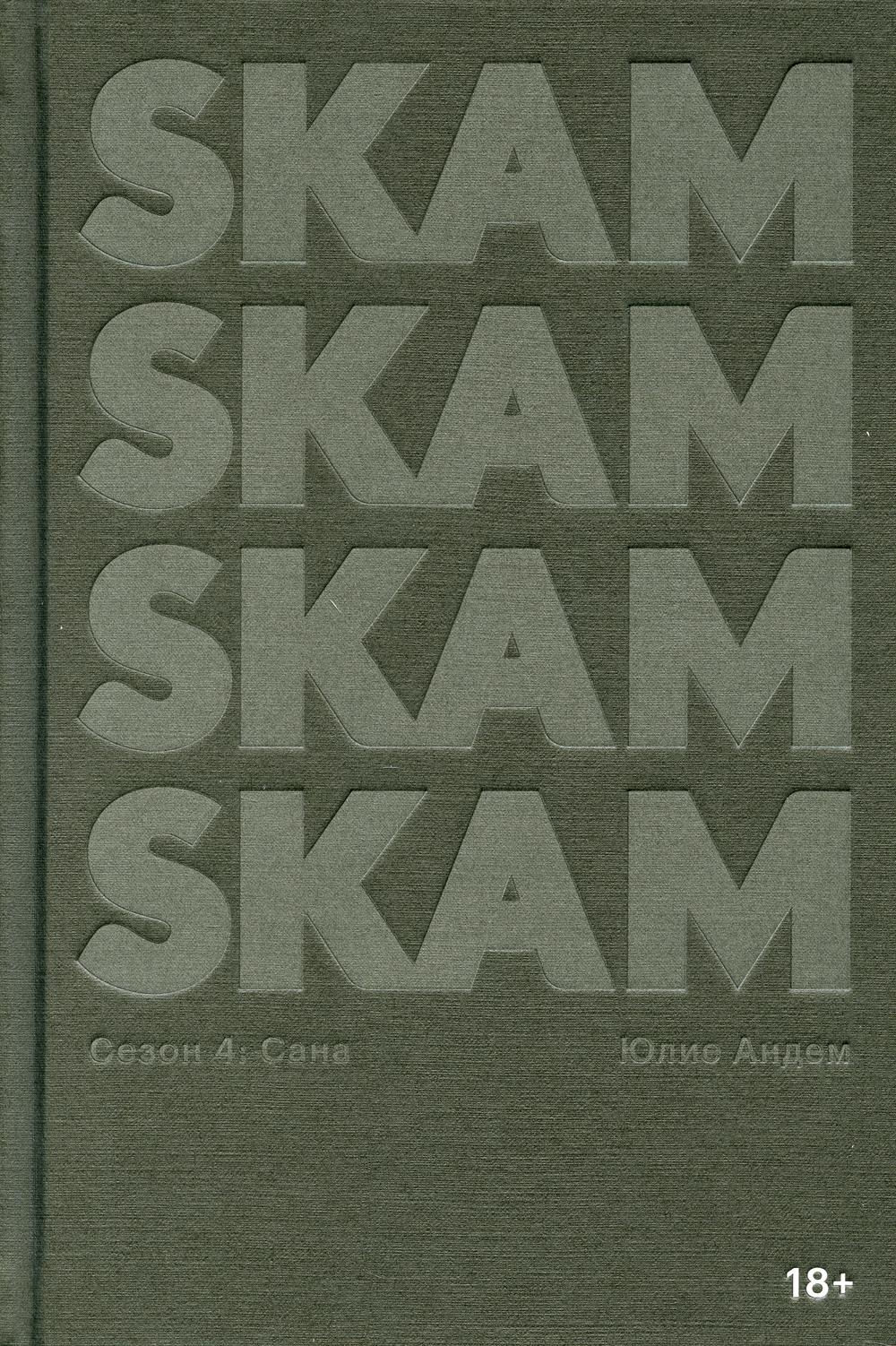 

Книга SKAM. Сезон 4: Сана