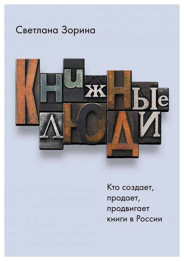 

Книжные люди. Кто создает, продает, продвигает книги в России