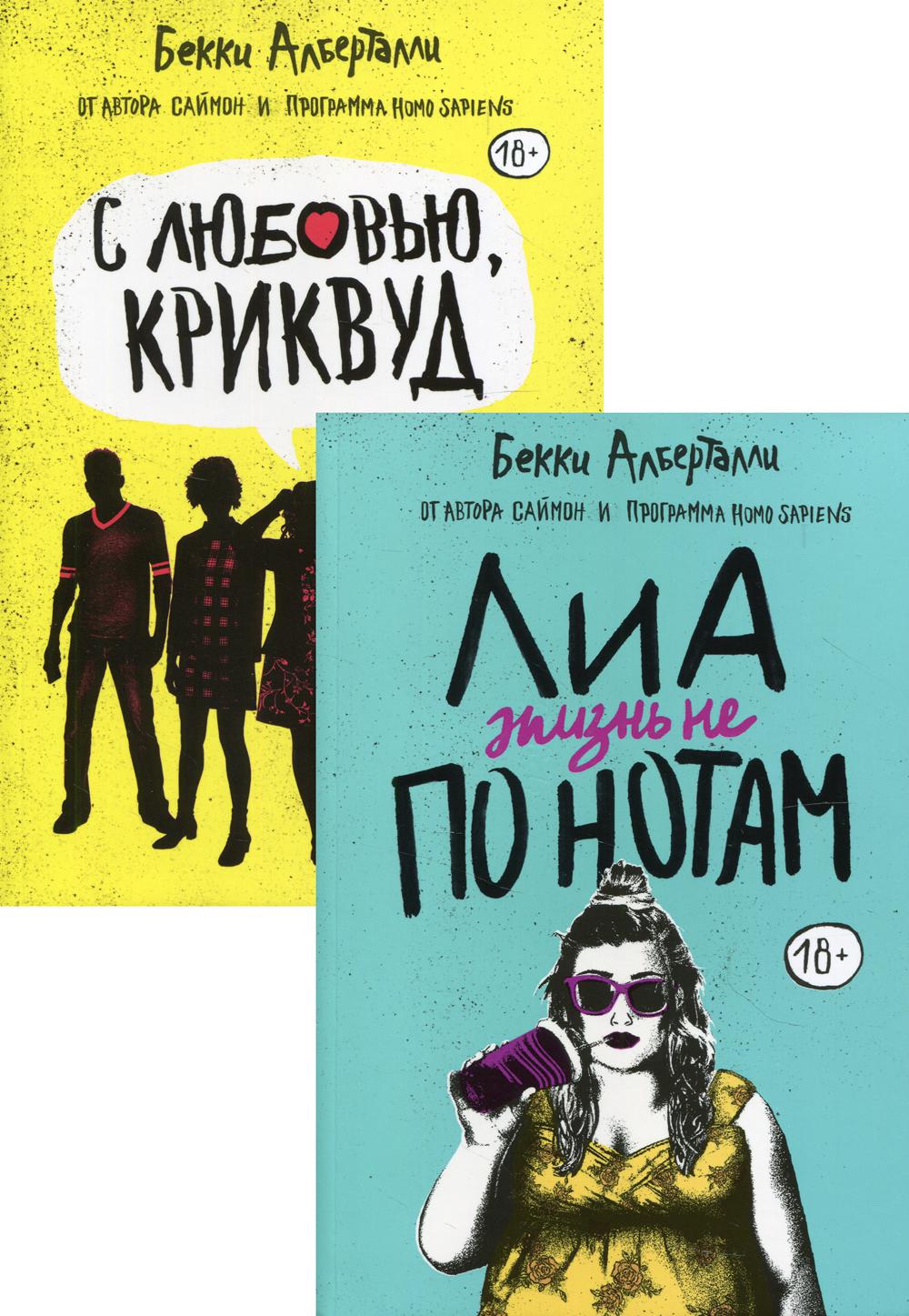 фото Книга лиа: жизнь не по нотам ; с любовью, криквуд: комплект в 2-х кн popcorn books