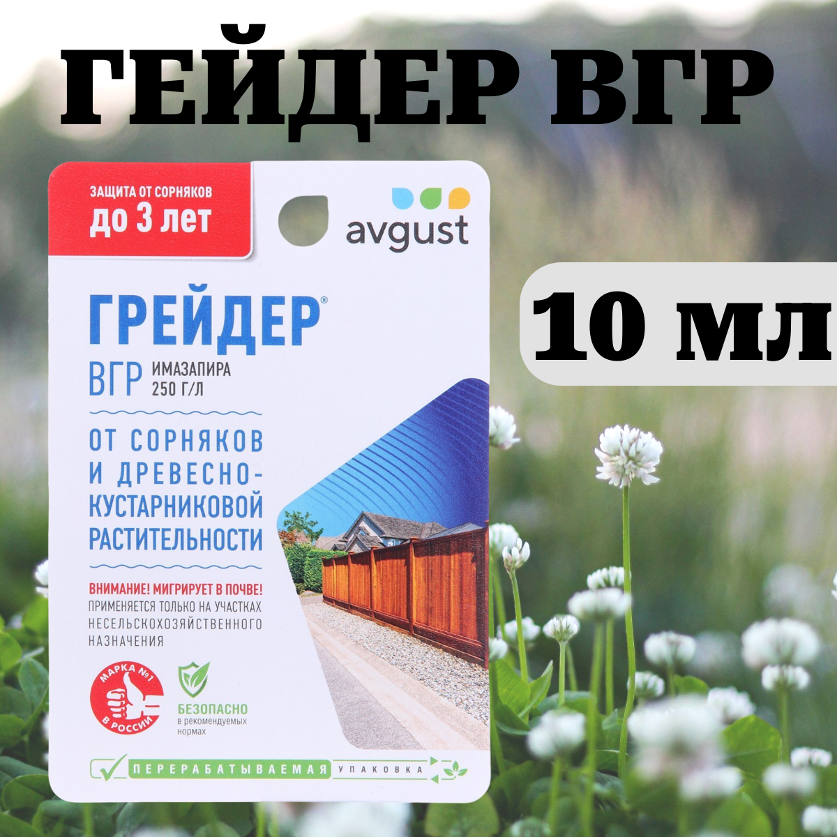 Средство от сорняков Грейдер 3 года без сорняков 10 мл