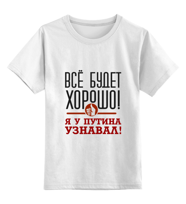 

Футболка детская Printio Всё будет хорошо цв. белый р. 164, Всё будет хорошо