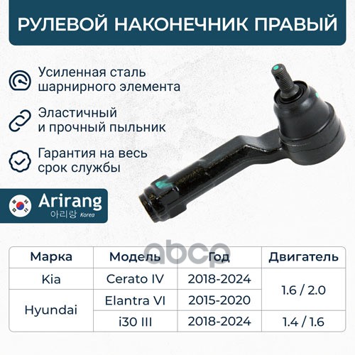 Наконечник рулевой тяги ARIRANG ARG801133R 1228₽