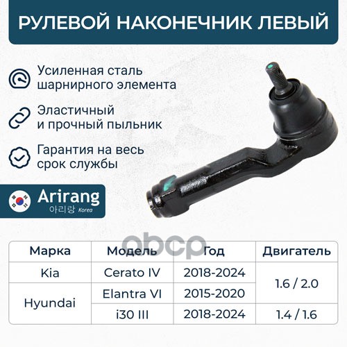 Наконечник рулевой тяги ARIRANG ARG801133L 1406₽